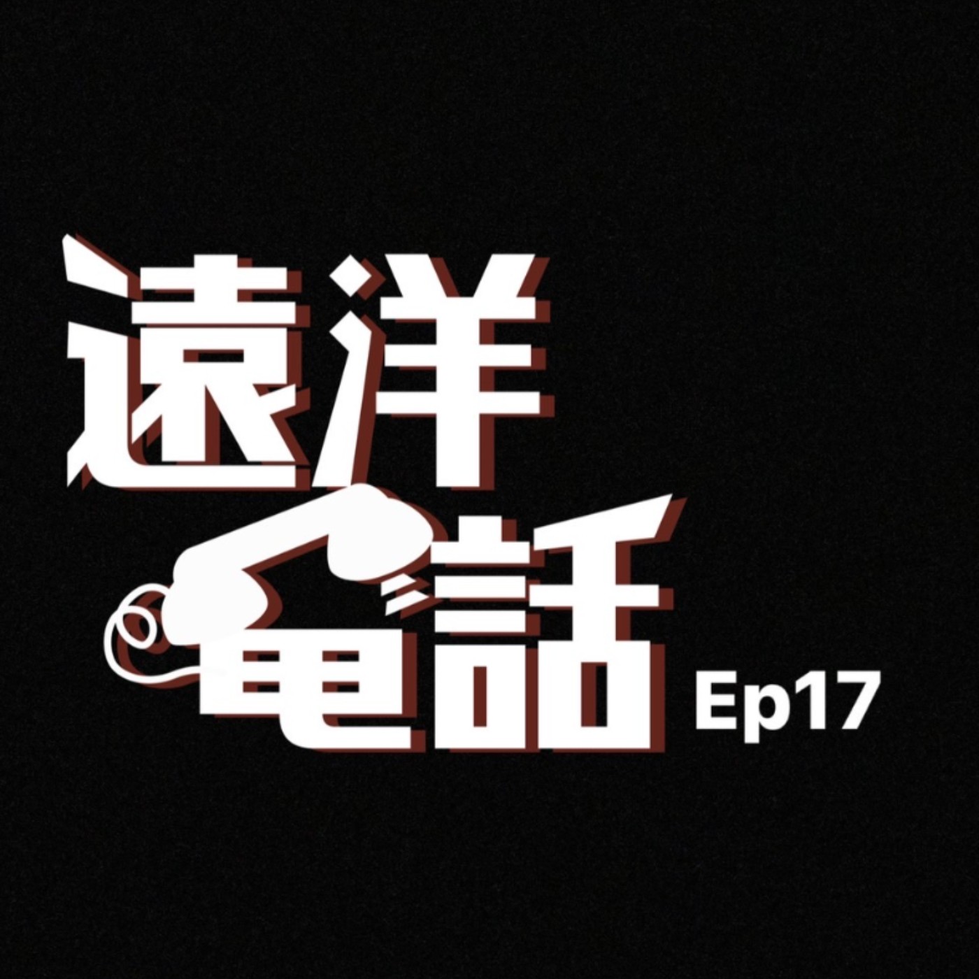 遠洋電話