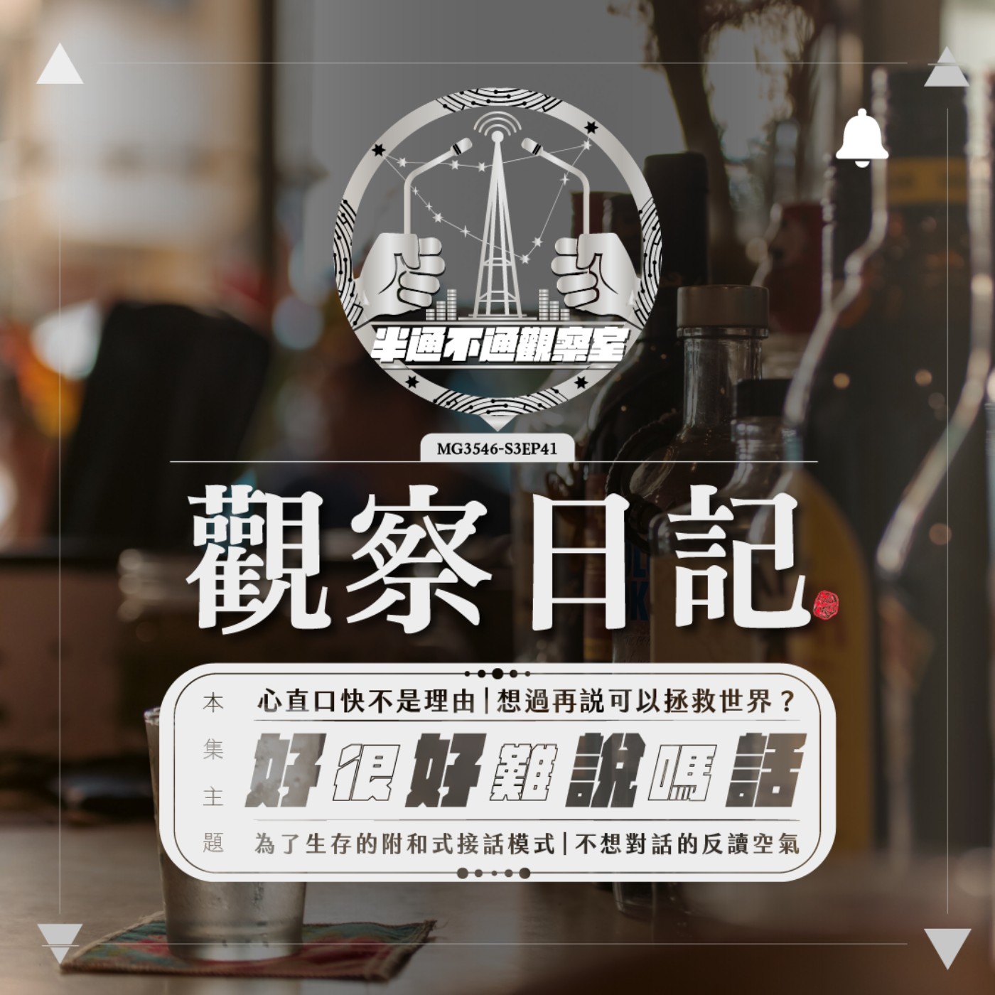 ep41. 我講話比較直，你不要介意嘿 episode artwork