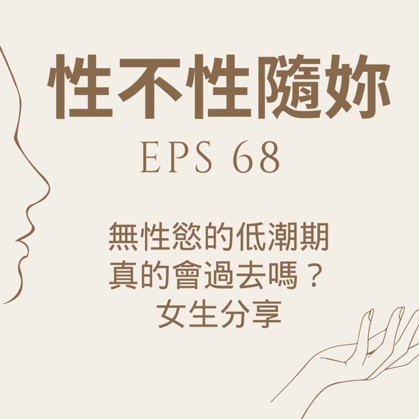 『性不性隨妳 』eps. 68.女生的性慾低潮期，真的會過去嗎？