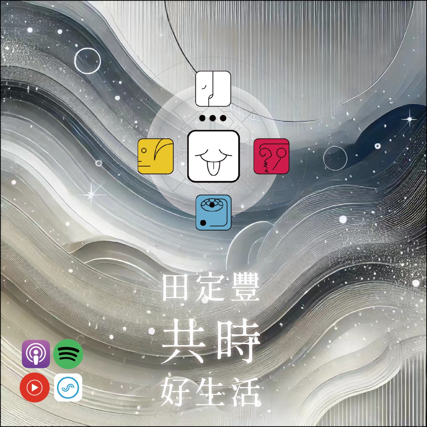 田定豐的共時好生活｜用赤誠的心靈去分享與交流｜KIN 42 電力的白風 episode artwork