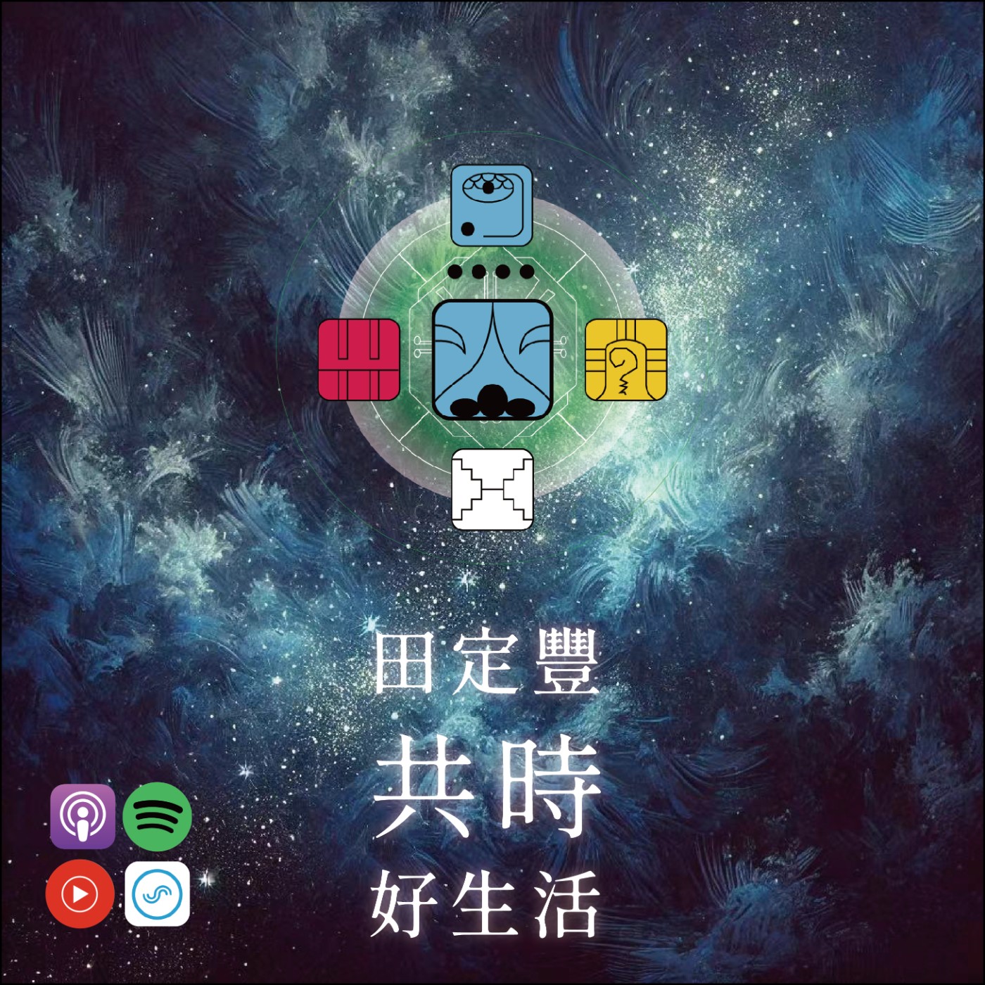 田定豐的共時好生活｜每個人都是一個偉大的夢想家！｜KIN 43 自我存在的藍夜 episode artwork