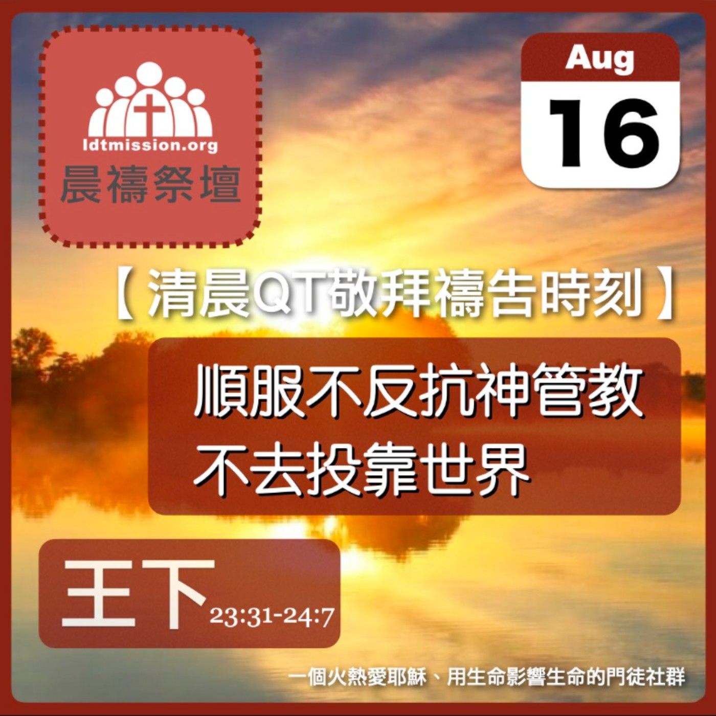 2024-08-16【清晨 QT 敬拜禱告時刻】順服不反抗神管教不去投靠世界〔列王紀下EP59〕 episode artwork
