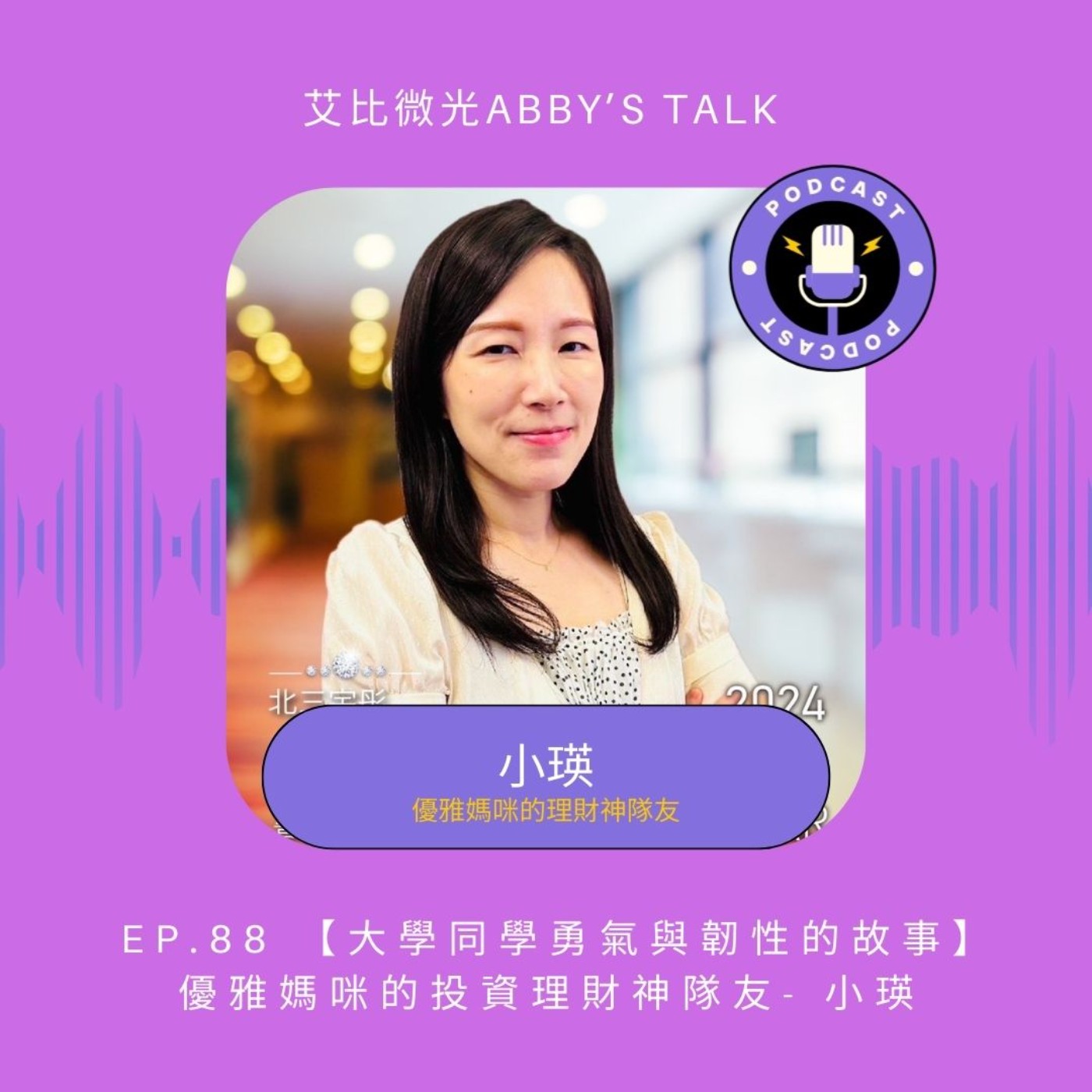 EP.88 【大學同學勇氣與韌性的故事】優雅媽咪的投資理財神隊友- 小瑛 episode artwork