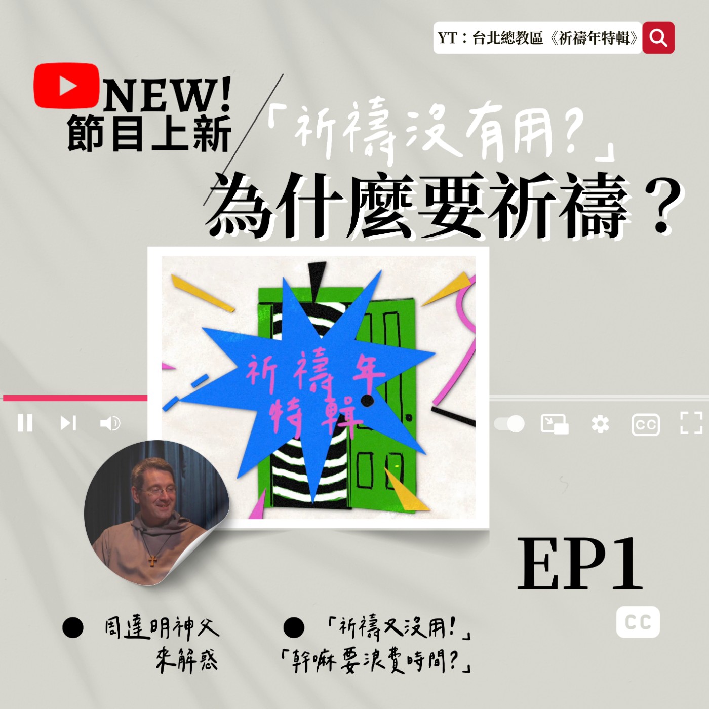 【祈禱年特輯EP.1】 祈禱為什麼沒有用?|天主不能幫我解決問題,那為什麼還要祈禱?|面對低潮,祈禱根本沒有幫助?|基督徒祈禱都在逃避問題?! 【祈禱年特輯EP.1】 祈禱為什麼沒有用?|天主不能幫我解決問題,那為什麼還要祈禱?|面對低潮,祈禱根本沒有幫助?|基督徒祈禱都在逃避問題?!