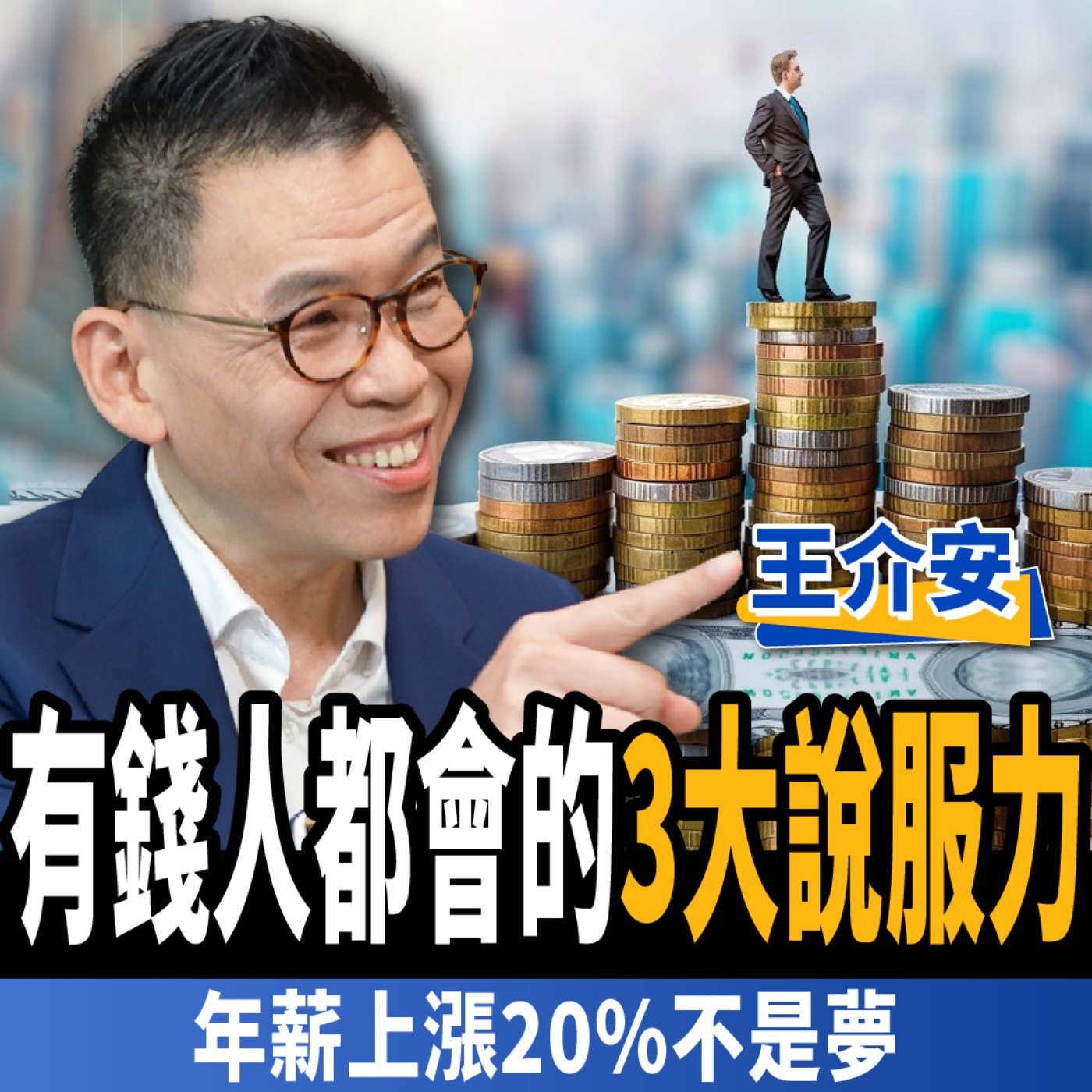 cover of episode 【下班經濟學＿生活】怕客戶難搞不買單？談加薪20%這招最有效？業績增加1.5倍高收入者的3種說服技巧！ft.王介安