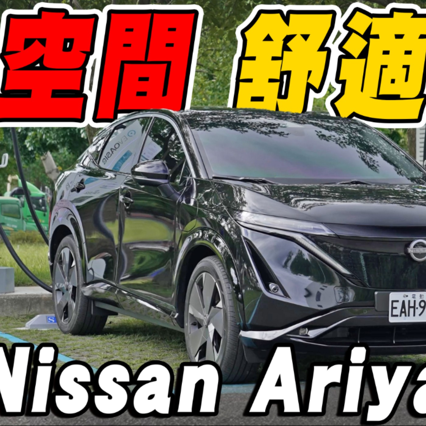 同級電池我最大! 除了沙發還有隔音窗?! Nissan Ariya 教你如何運用車內的''公設比'' 廖怡塵【全民瘋車Bar】 episode artwork