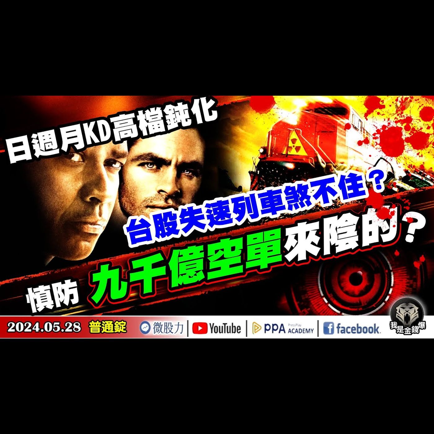日週月KD高檔鈍化！台股失速列車煞不住？慎防九千億空單來陰的？《我是金錢爆》普通錠 2024.0528 #大K曾煥文 #籌碼專家 阿斯匹靈 #資深分析師 連乾文 阿文師 episode artwork