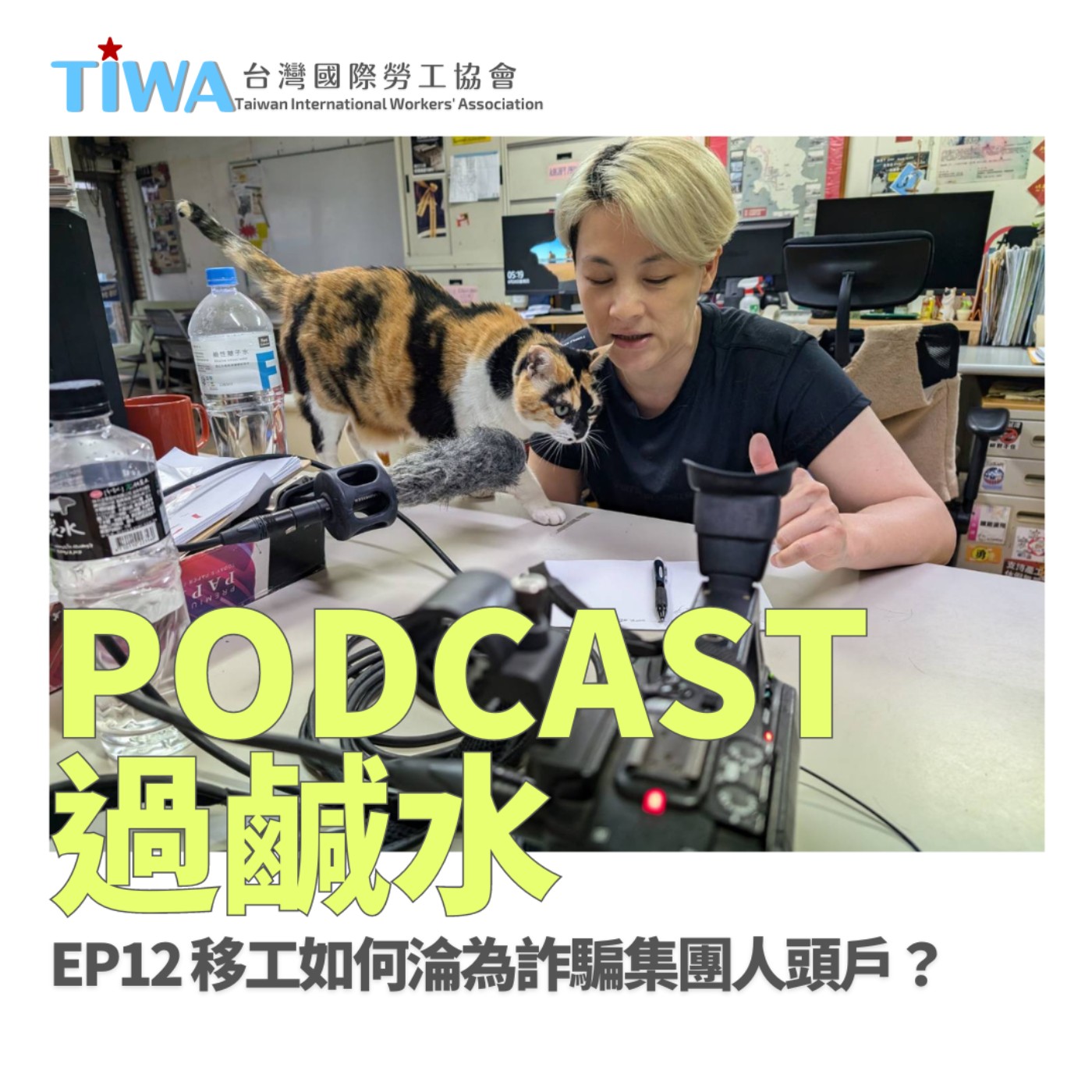 EP12 移工如何淪為詐騙集團人頭戶？ episode artwork