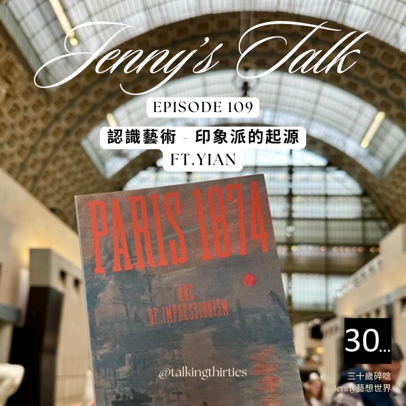 Ep.109 [Jenny藝想世界] 認識藝術 - 印象派的起源 Ft.Yian episode artwork