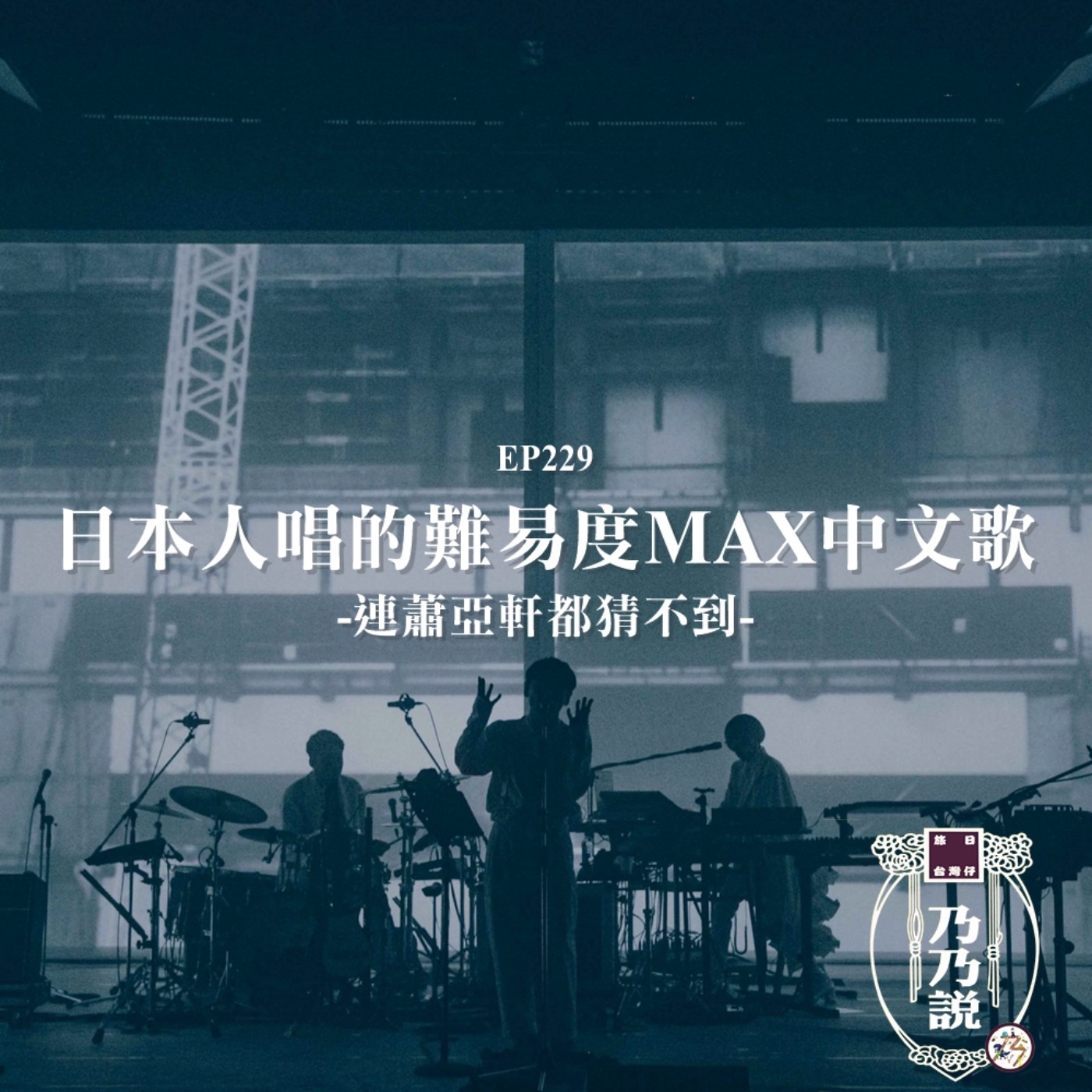 EP229 日本人唱的難易度MAX中文歌，連蕭亞軒都猜不到 Feat.乃茶