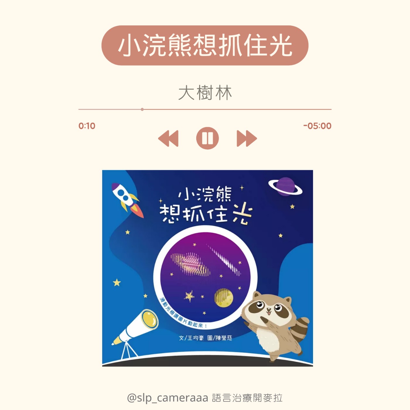 EP17 小浣熊想抓住光 episode artwork