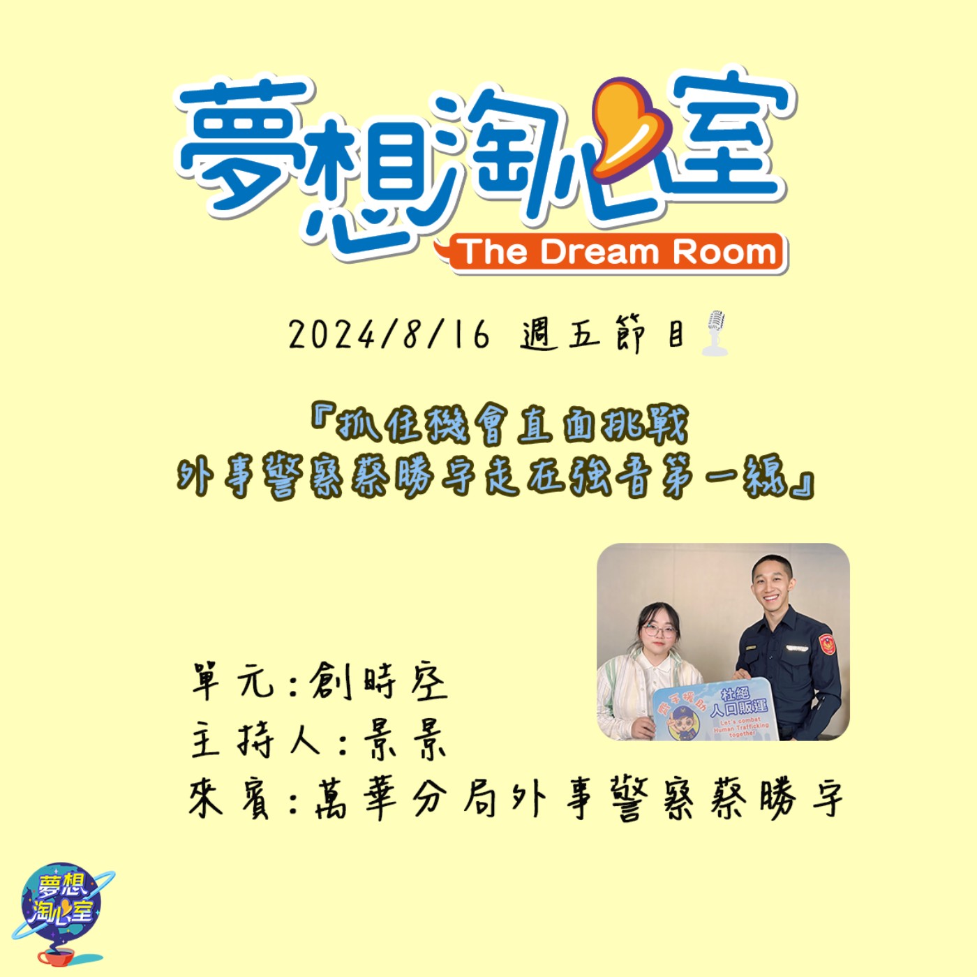 創時空/抓住機會直面挑戰 外事警察蔡勝宇走在強音第一線 episode artwork