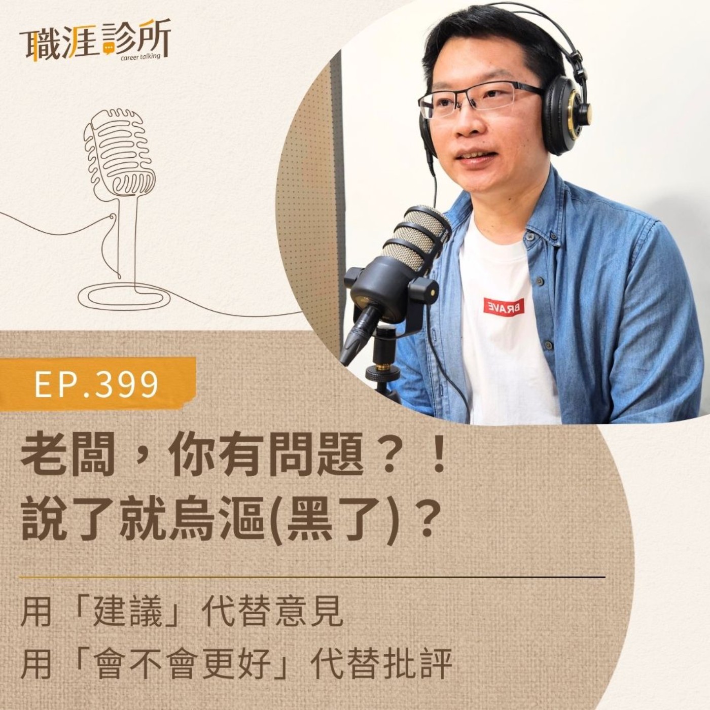 EP399 老闆，你有問題？！說了就烏漚(黑了)！ 用「建議」代替意見  用「會不會更好」代替批評 episode artwork