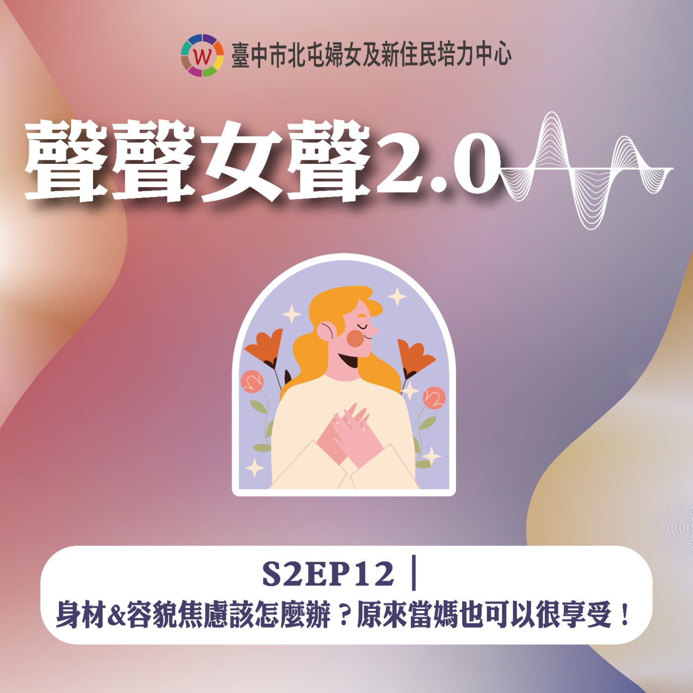 S2EP12｜身材&容貌焦慮該怎麼辦？原來當媽也可以很享受！ feat.Gogo episode artwork