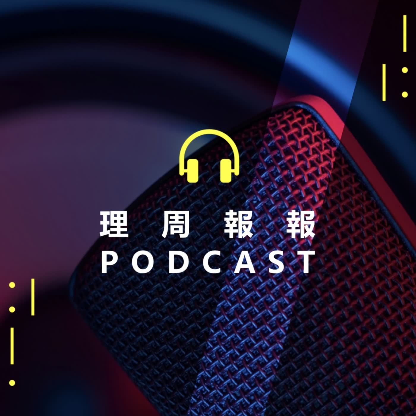 1105期 特斯拉市值破兆？！台廠IC設計族群飛漲！ episode artwork