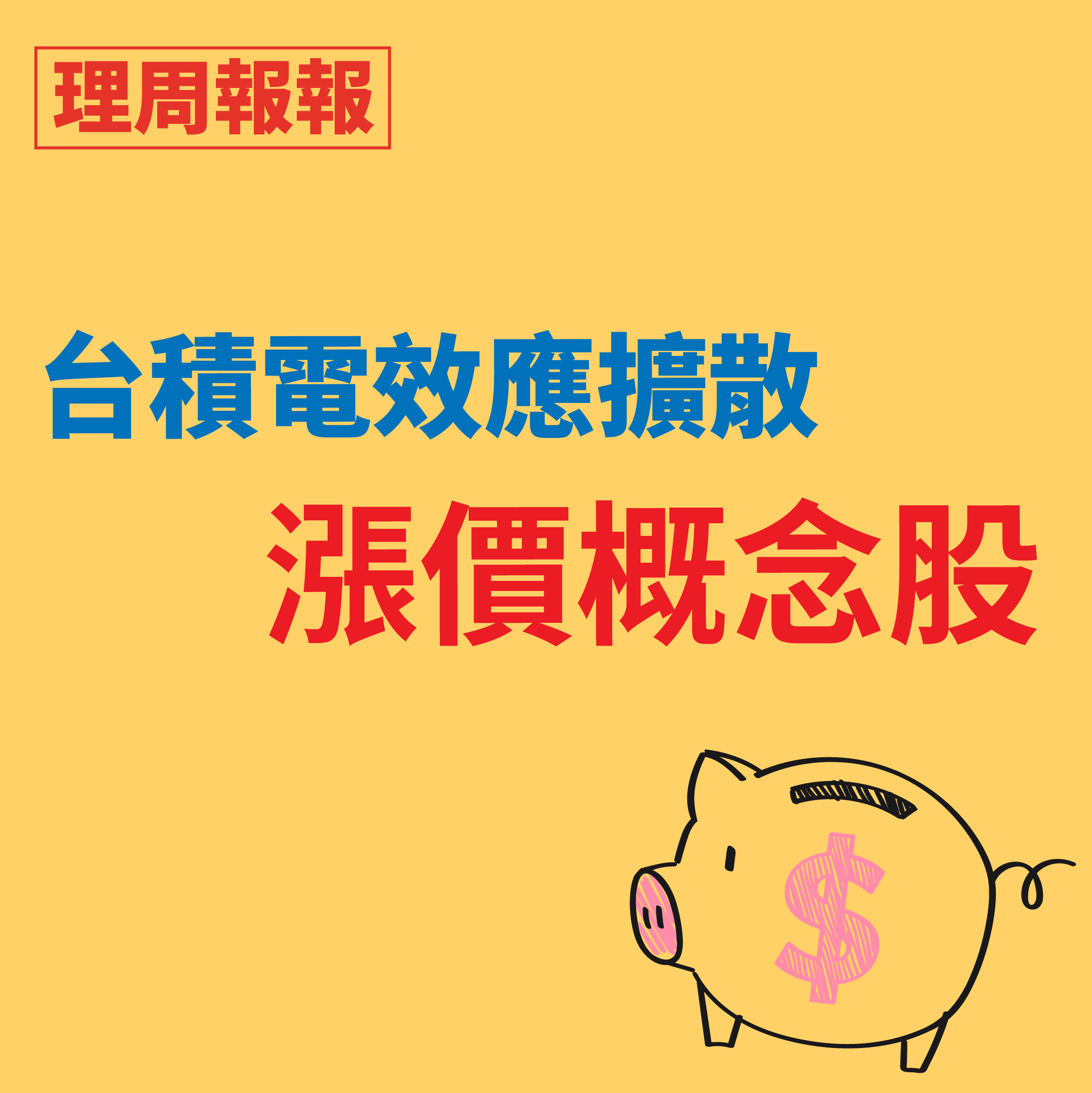 台積電效應擴散！漲價概念股？！ episode artwork