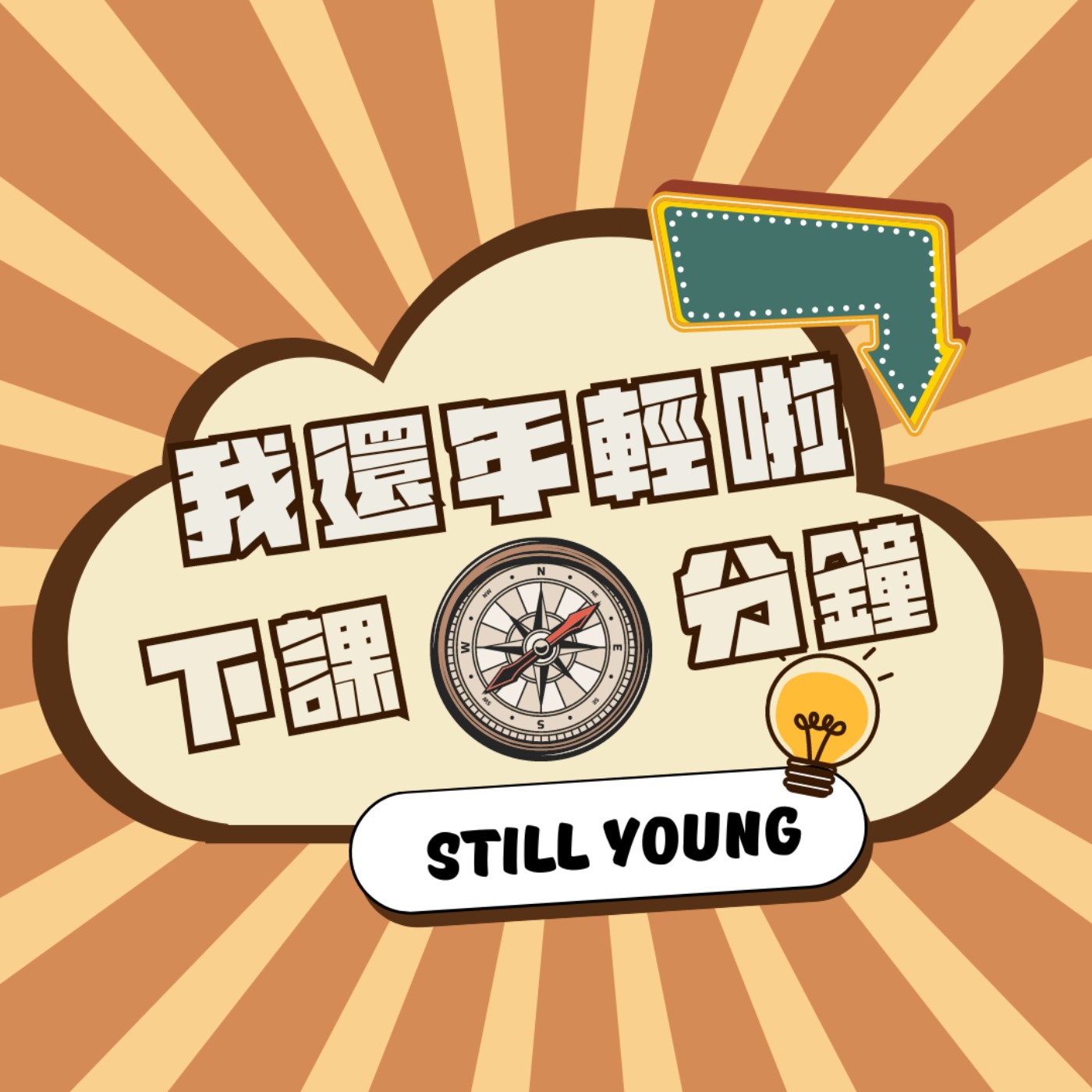 世新廣播電臺/ 我還年輕啦 ! 下課十分鐘！