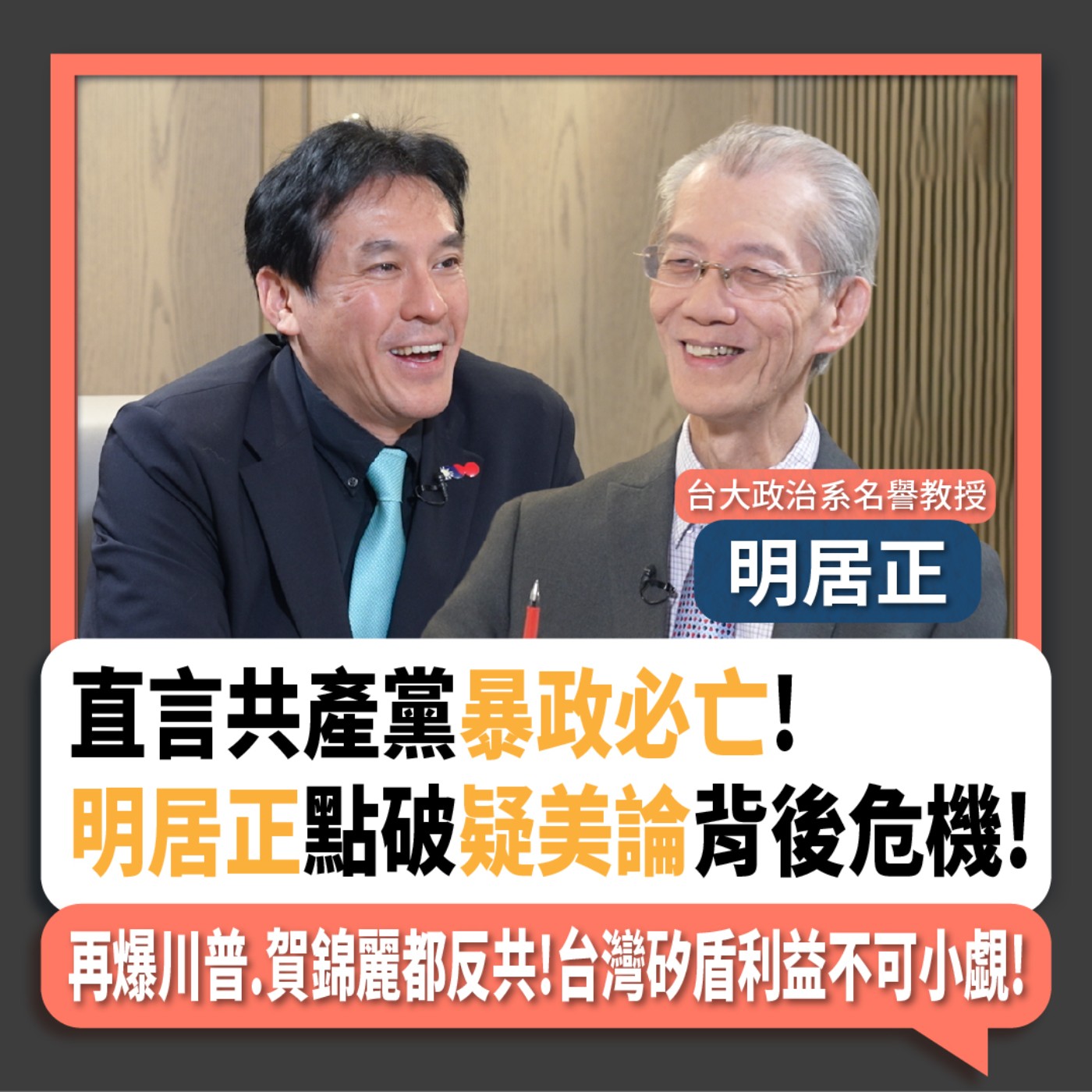 【下班瀚你聊】直言共產黨暴政必亡!明居正點破疑美論背後危機!再爆川普.賀錦麗都反共!台灣矽盾利益不可小覷!2024-08-18 Ep.196 episode artwork