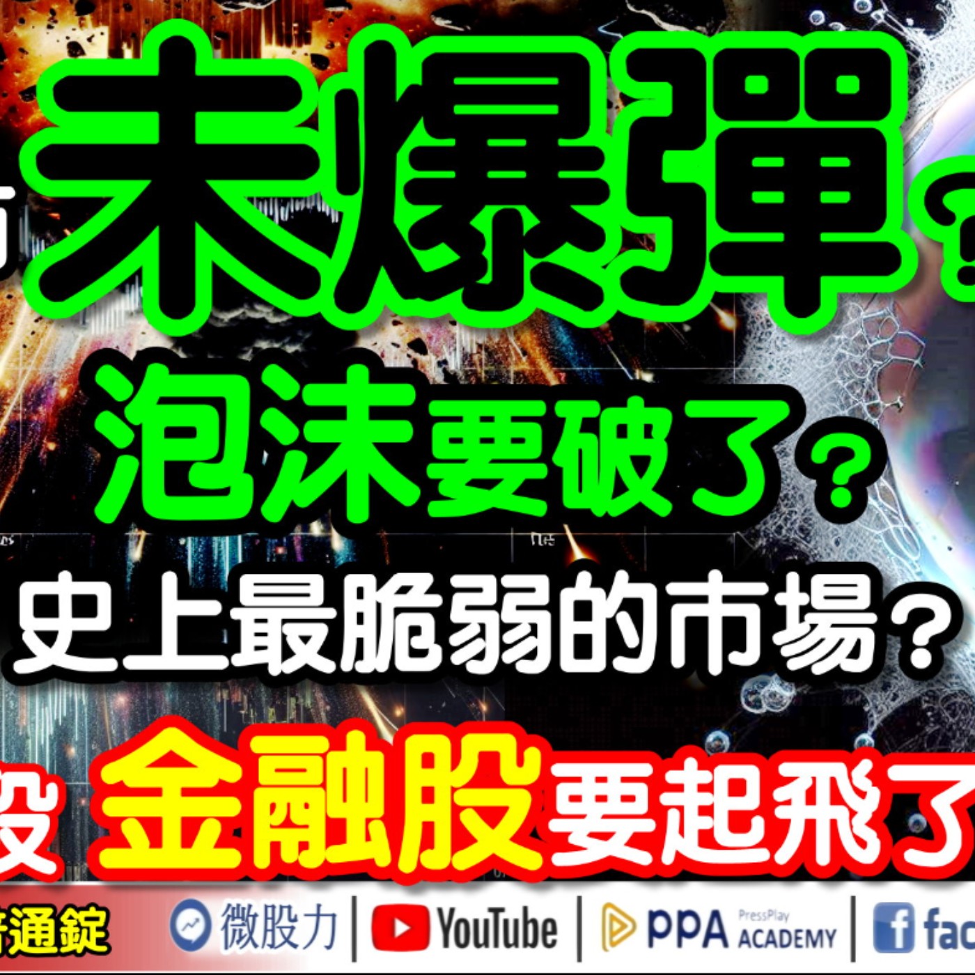 股市未爆彈？泡沫要破了？史上最脆弱的市場？下一階段！金融股要起飛了？《我是金錢爆》普通錠 2024.0815 #大K曾煥文 #財經V怪客 Vincent #先探週刊總主筆 黃啟乙 episode artwork