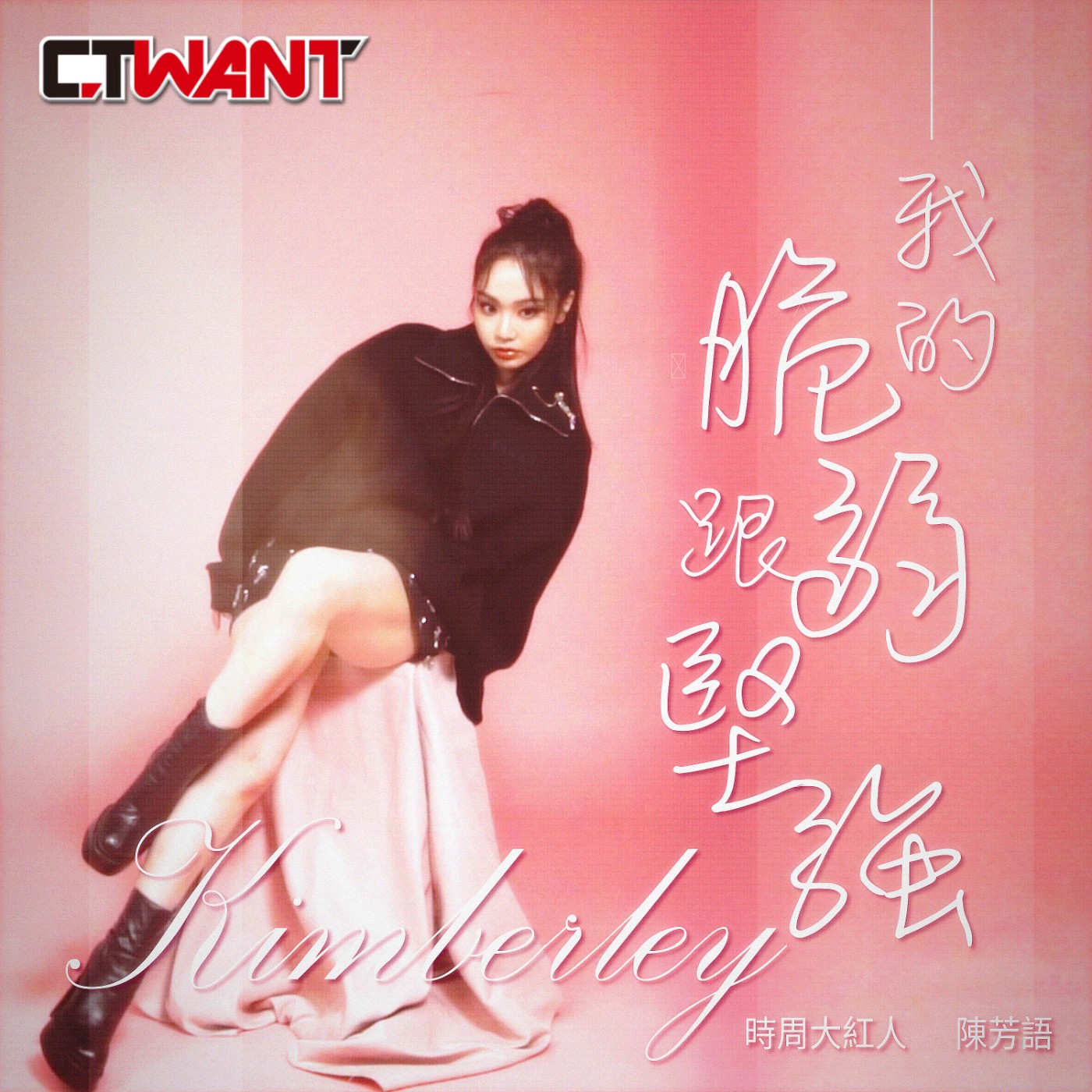 時周大紅人 EP.77》我的脆弱跟堅強　Kimberley陳芳語 episode artwork