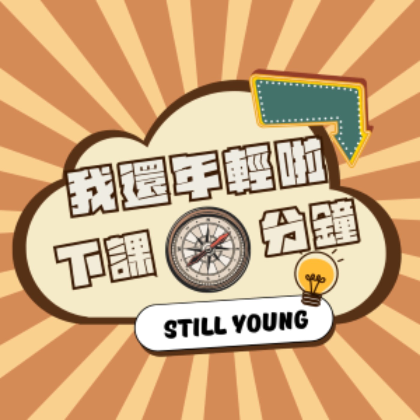 EP6｜在這複雜的世界裡 找回那顆單純的心 ft.現金女孩 episode artwork
