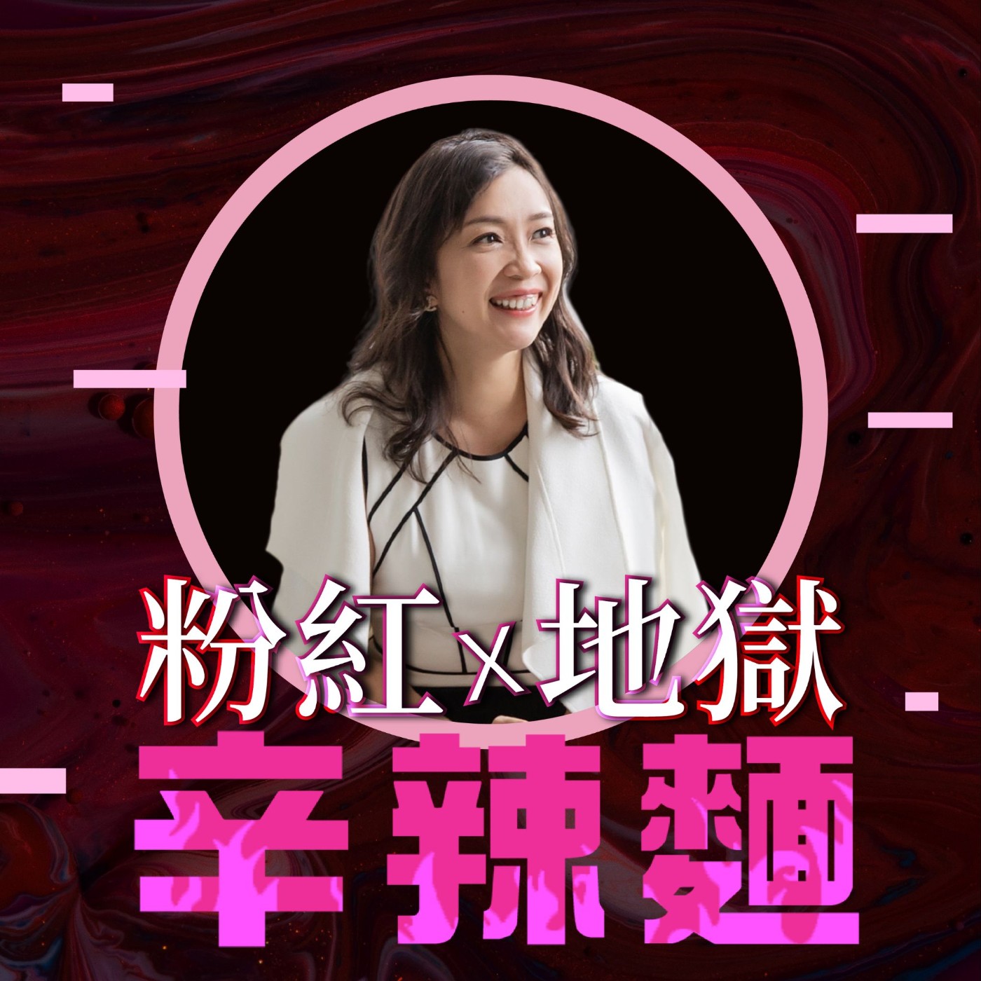 粉紅地獄辛辣麵