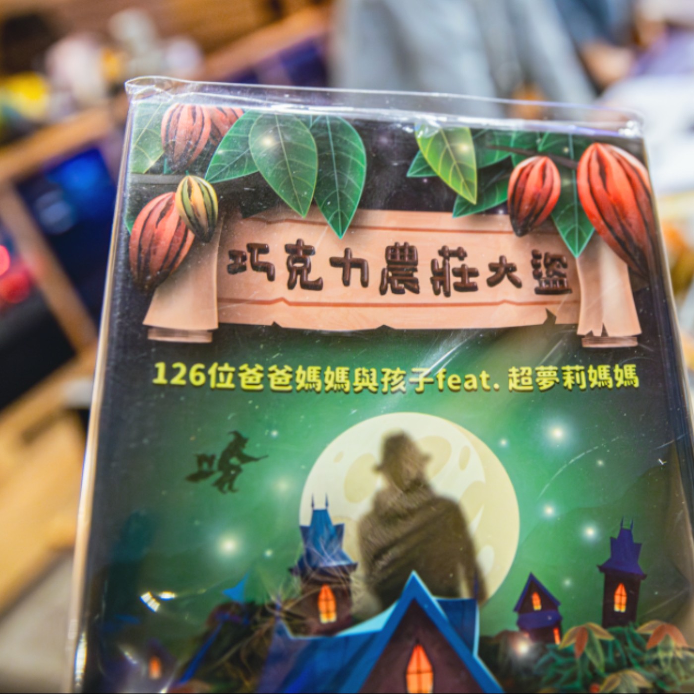 超夢莉媽媽ㄅㄆㄇ冒險
