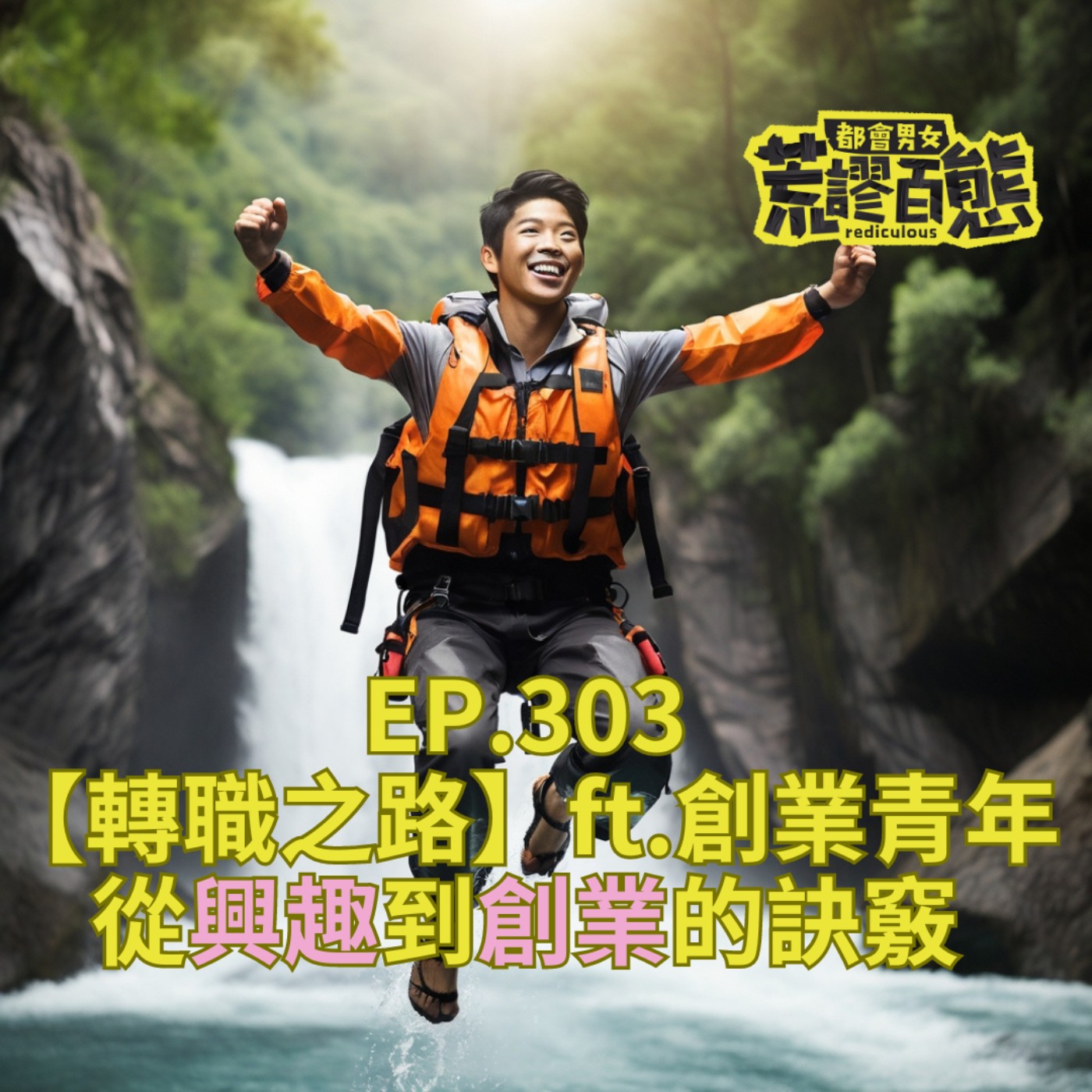 EP.303｜轉職之路：從興趣到創業的訣竅 episode artwork