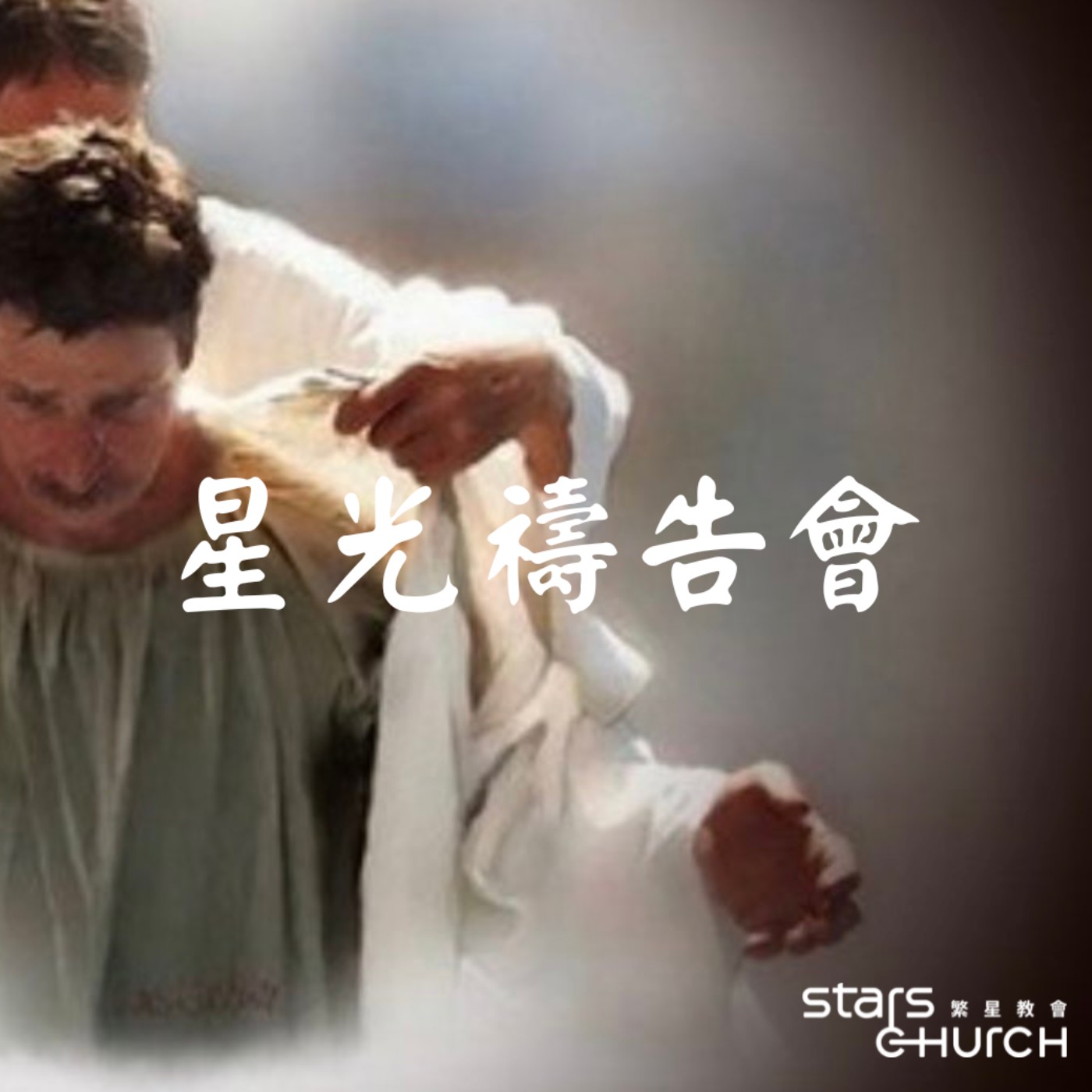 蛻變-舊我與新我 episode artwork
