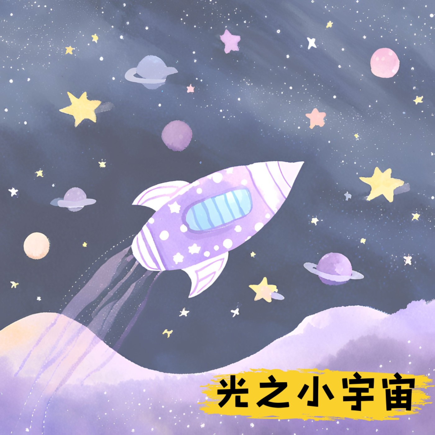 光之小宇宙
