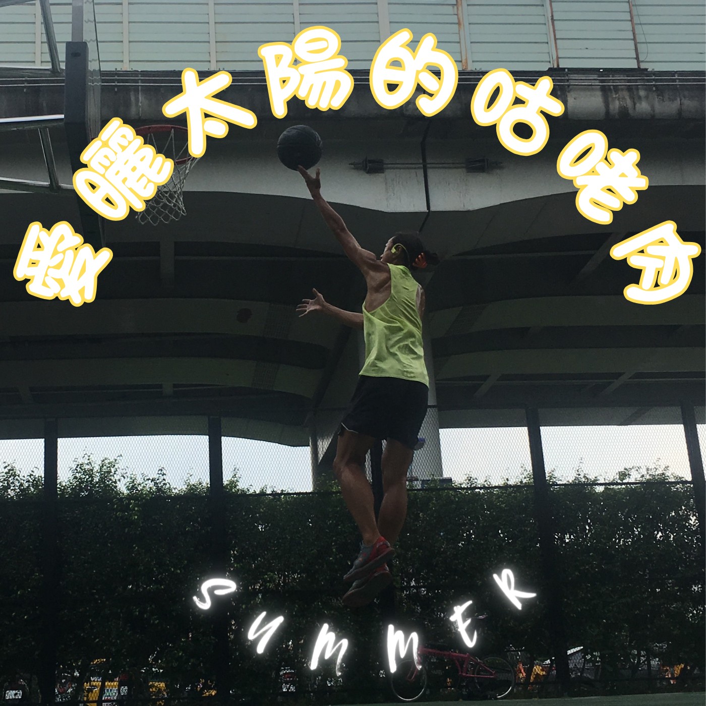 愛曬太陽的咕咾肉