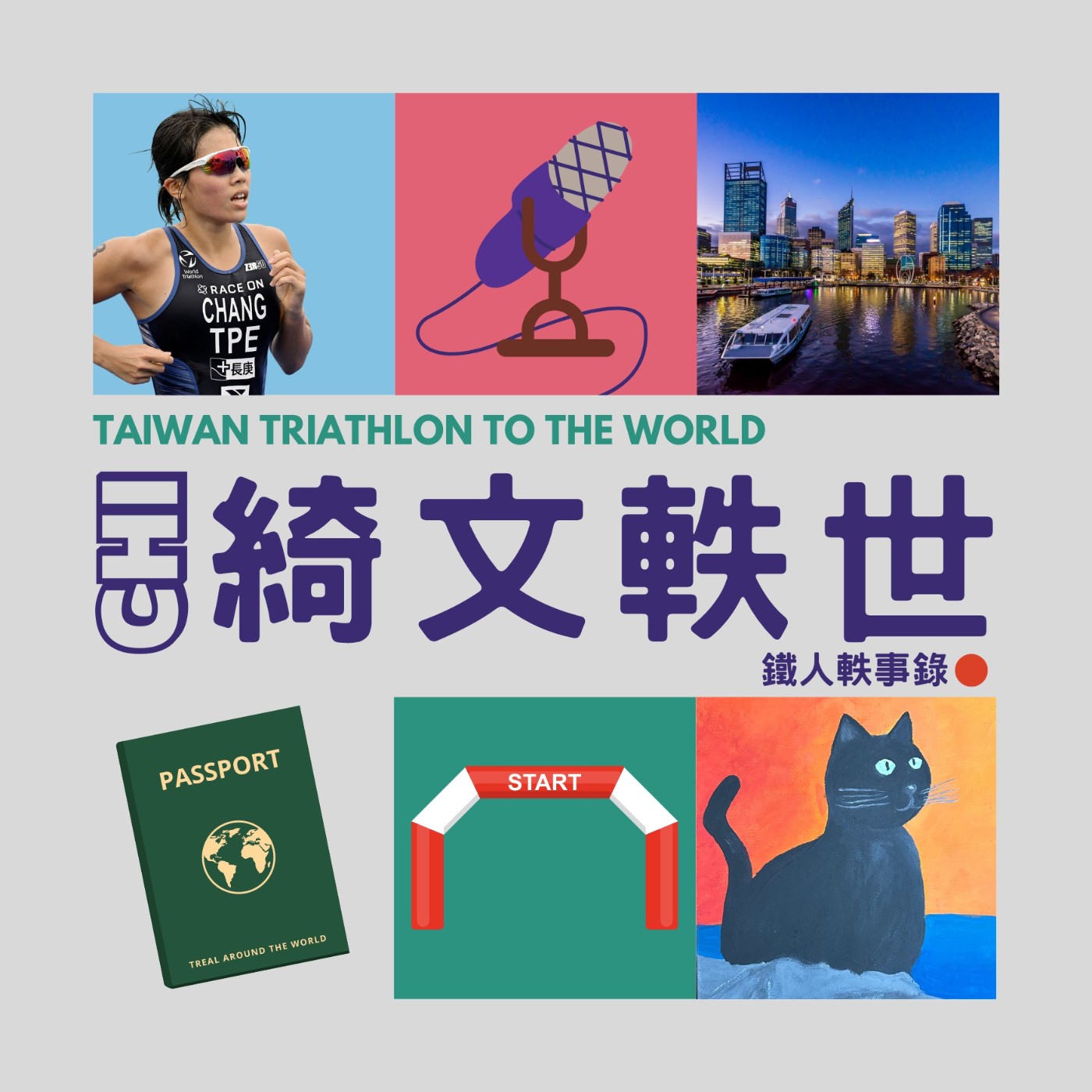 EP9 | 播完奧運來澳去! EP9 | 播完奧運來澳去!