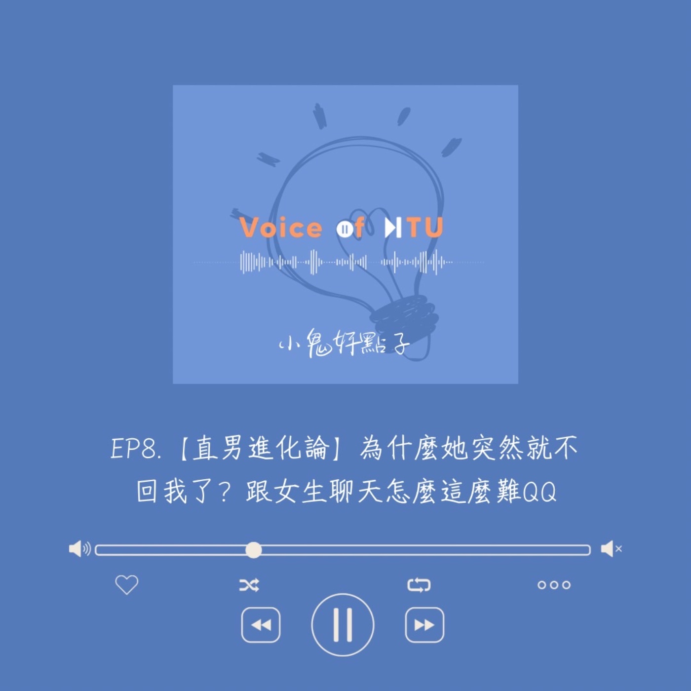 【直男進化論】為什麼她突然就不回我了？跟女生聊天怎麼這麼難QQ｜小鬼好點子