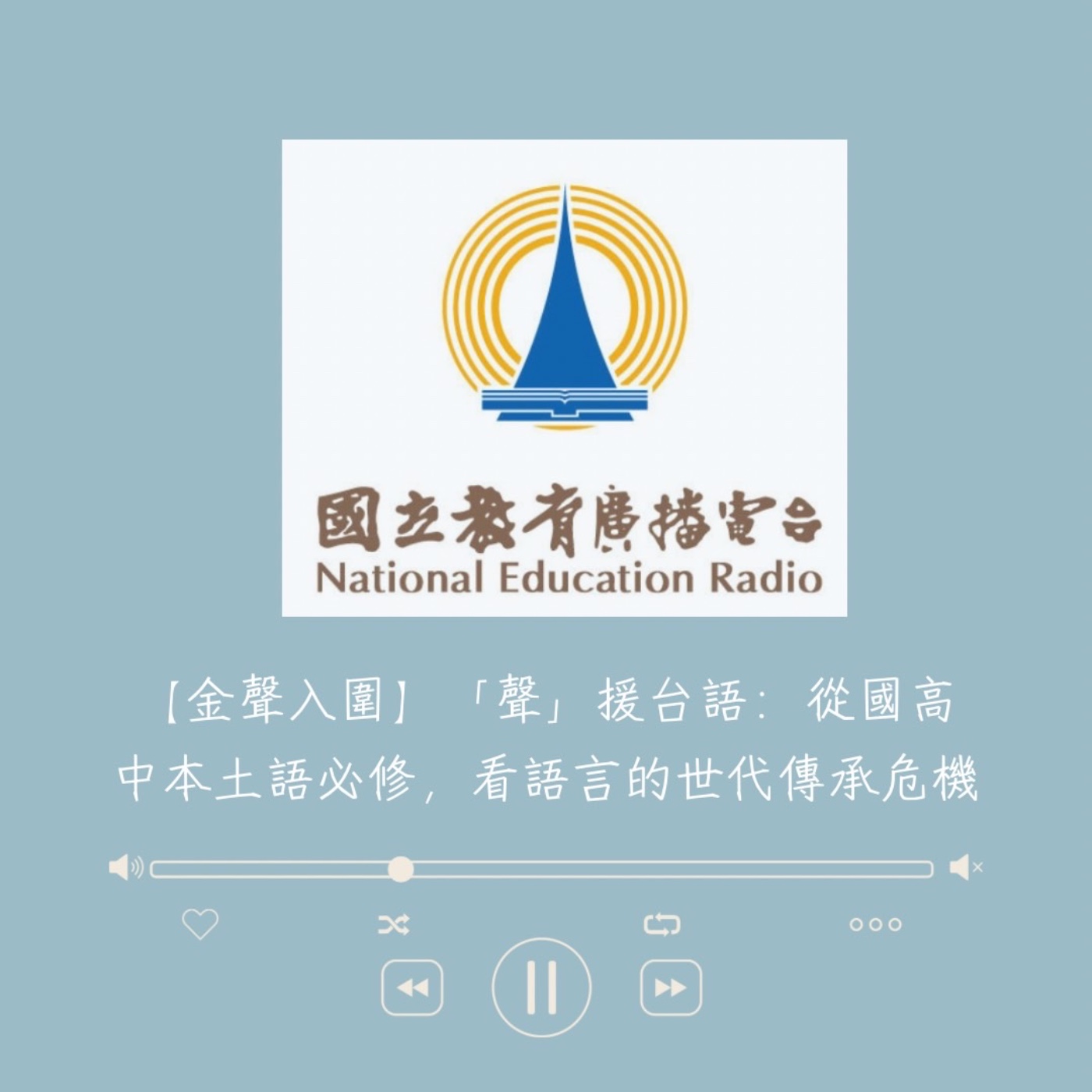 【金聲入圍】「聲」援台語：從國高中本土語必修，看語言的世代傳承危機