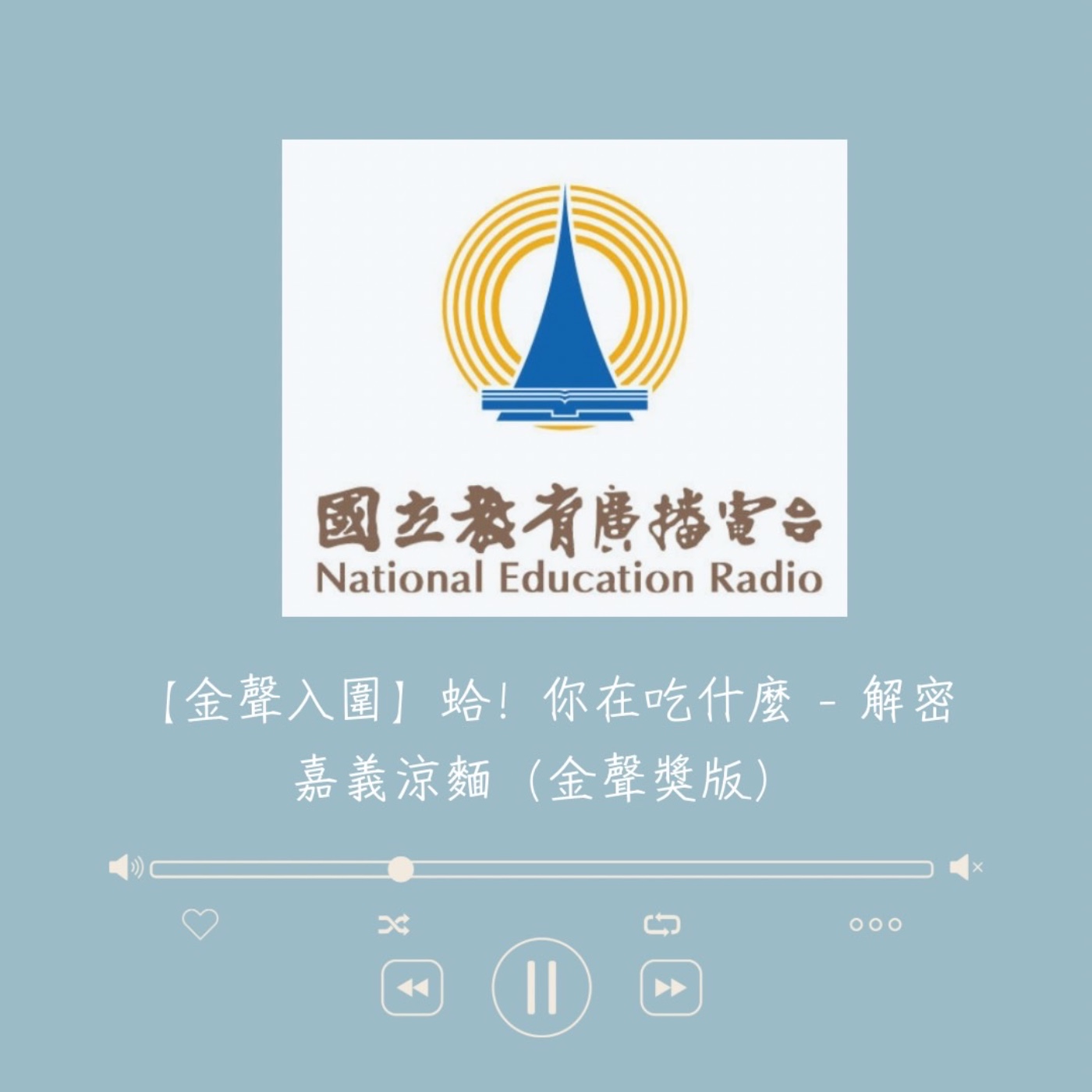 【金聲入圍】蛤！你在吃什麼 - 解密嘉義涼麵（金聲獎版）