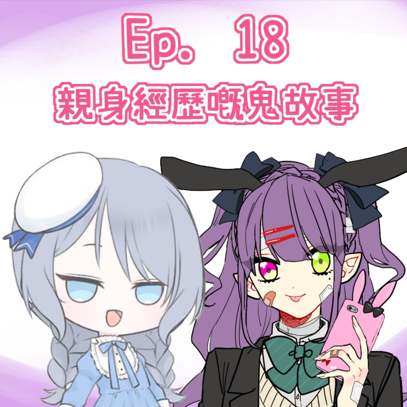 Ep. 18 - 百鬼夜行—Miyabi同Honey嘅親身經歷鬼故事（直播版） episode artwork