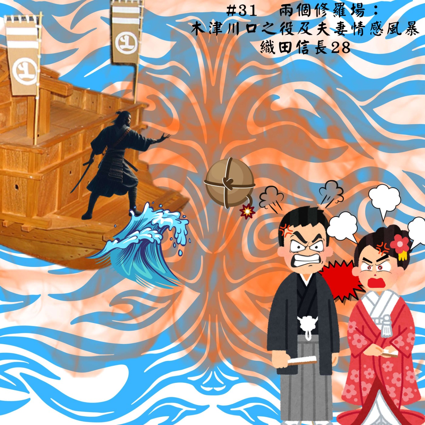 #31  兩個修羅場： 木津川口之役及夫妻情感風暴｜織田信長28 episode artwork