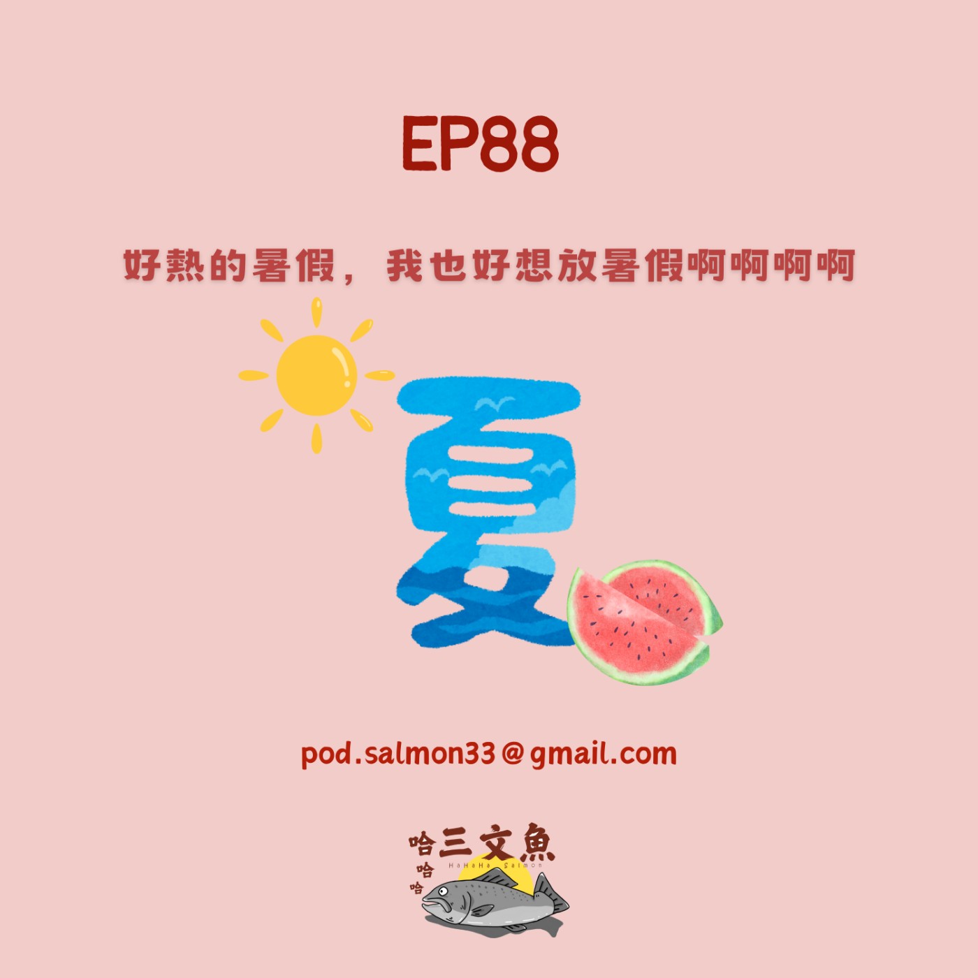 好熱的暑假，我也好想放暑假啊啊啊啊 episode artwork