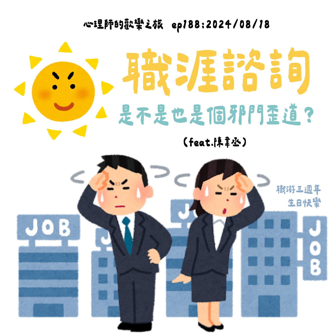 ep188 職涯諮詢是不是也是個邪門歪道？（feat.陳韋丞） episode artwork