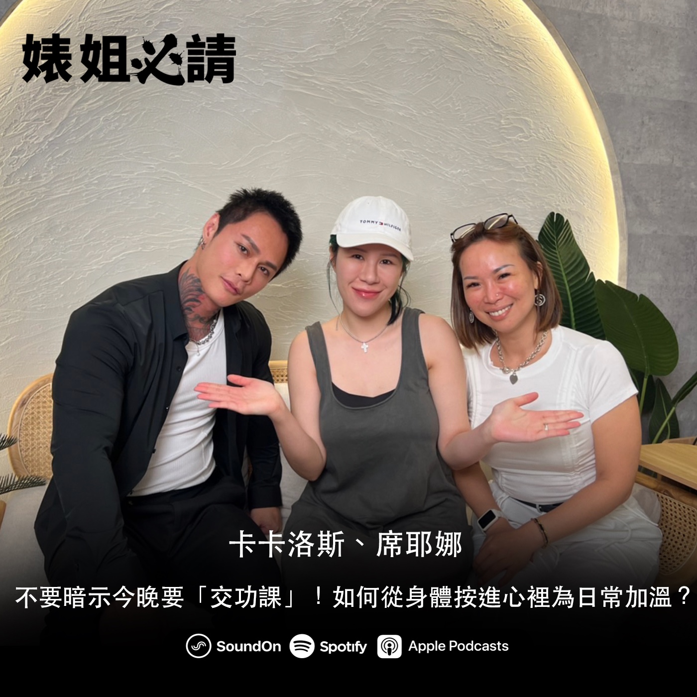 EP243｜不要暗示今晚要「交功課」！如何從身體按進心裡為日常加溫？ feat. 卡卡洛斯、席耶娜