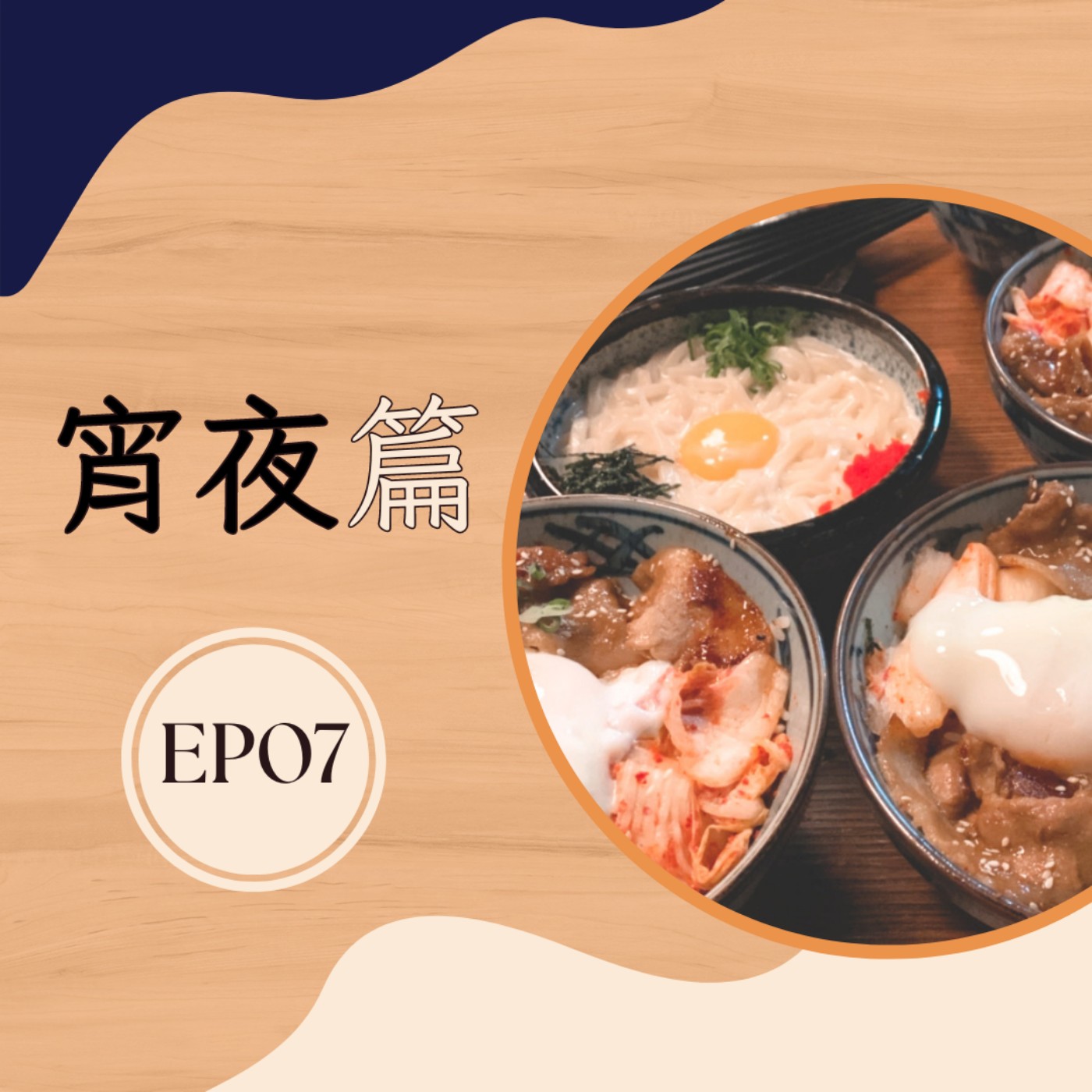 EP7 宵夜篇1|宵夜好選擇 由你來抉擇 EP7 宵夜篇1|宵夜好選擇 由你來抉擇