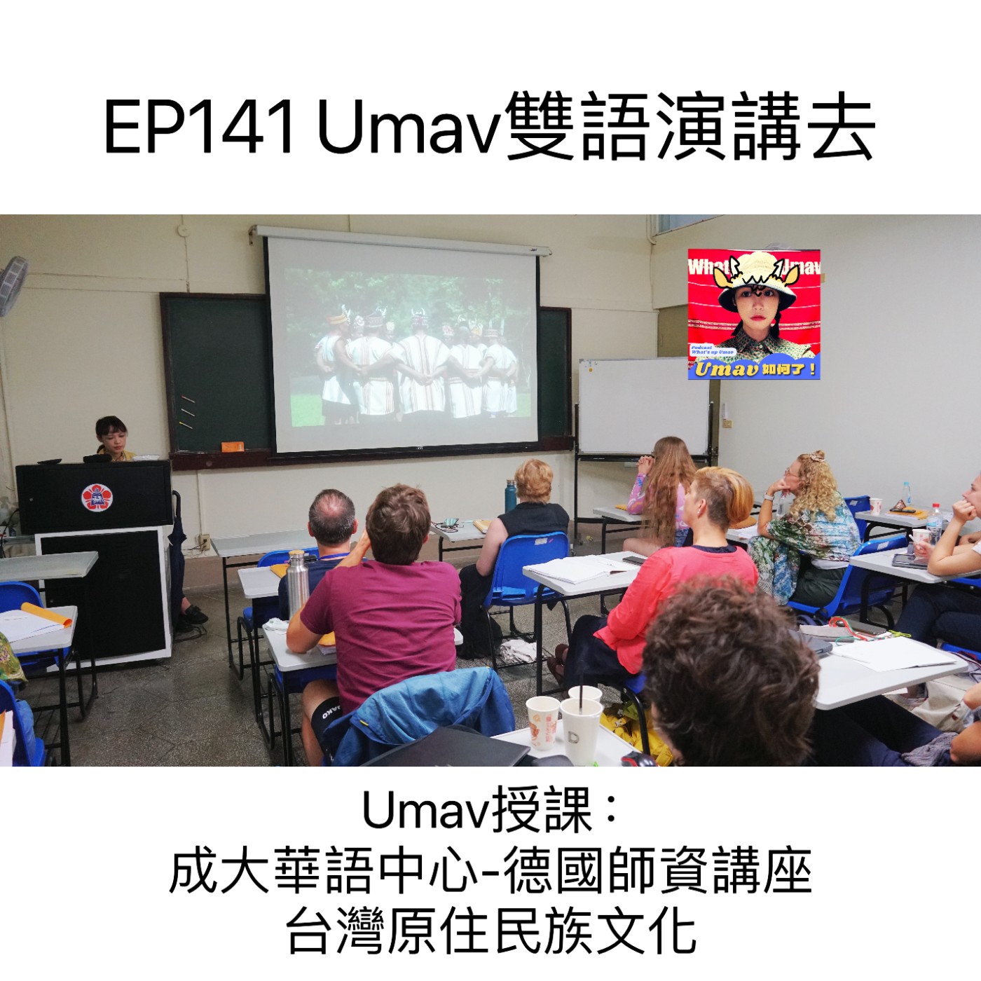 Umav如何了！What’s up Umav｜原住民族議題Podcast