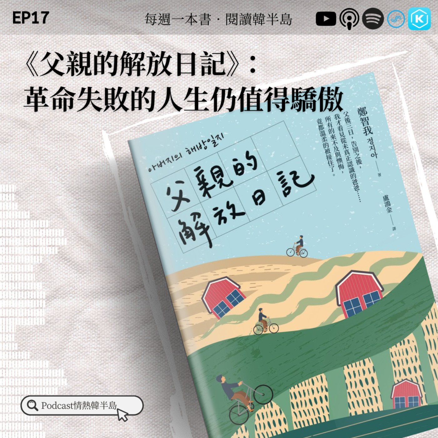 EP17《父親的解放日記》：革命失敗的人生仍值得驕傲 episode artwork