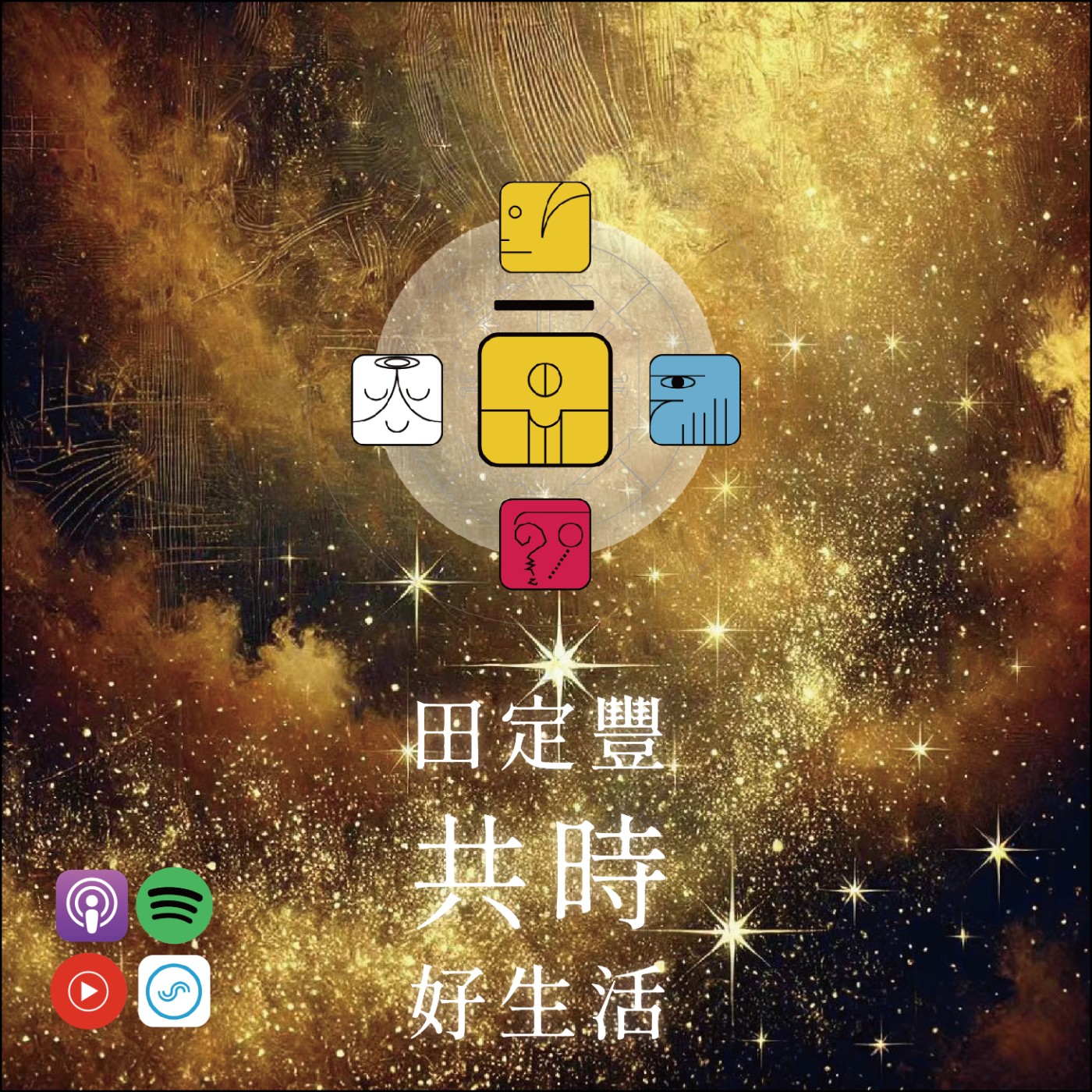 田定豐的共時好生活｜種子唯一的信仰就是愛｜KIN 44 超頻的黃種子 episode artwork