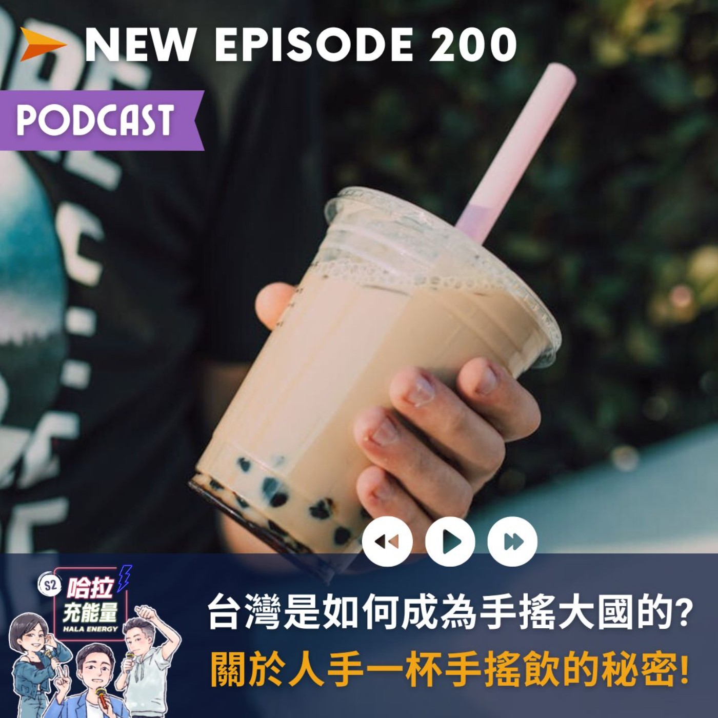 EP200-台灣是如何成為手搖大國的?關於人手一杯手搖飲的秘密! episode artwork