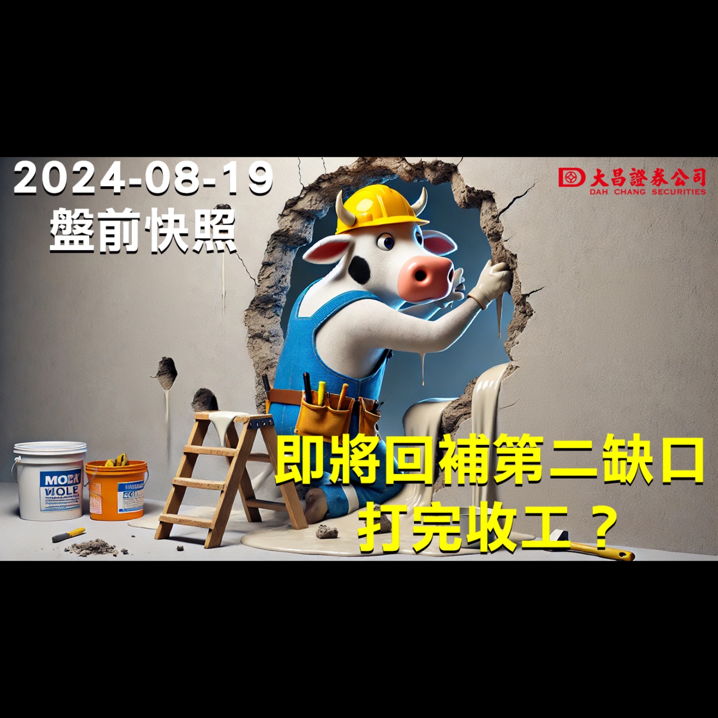 【大昌證券】2024年8月19日盤前快照：即將回補第二缺口！打完收工？ episode artwork