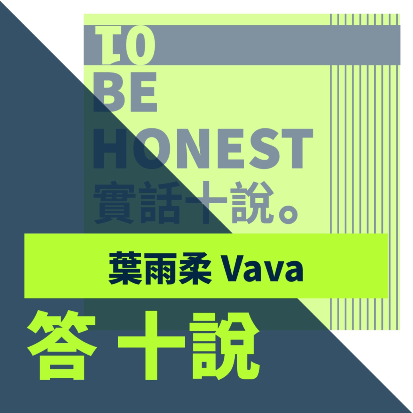 EP19/答十說-人前當搞笑廢物，人後當悲傷怪物_葉雨柔 Vava episode artwork
