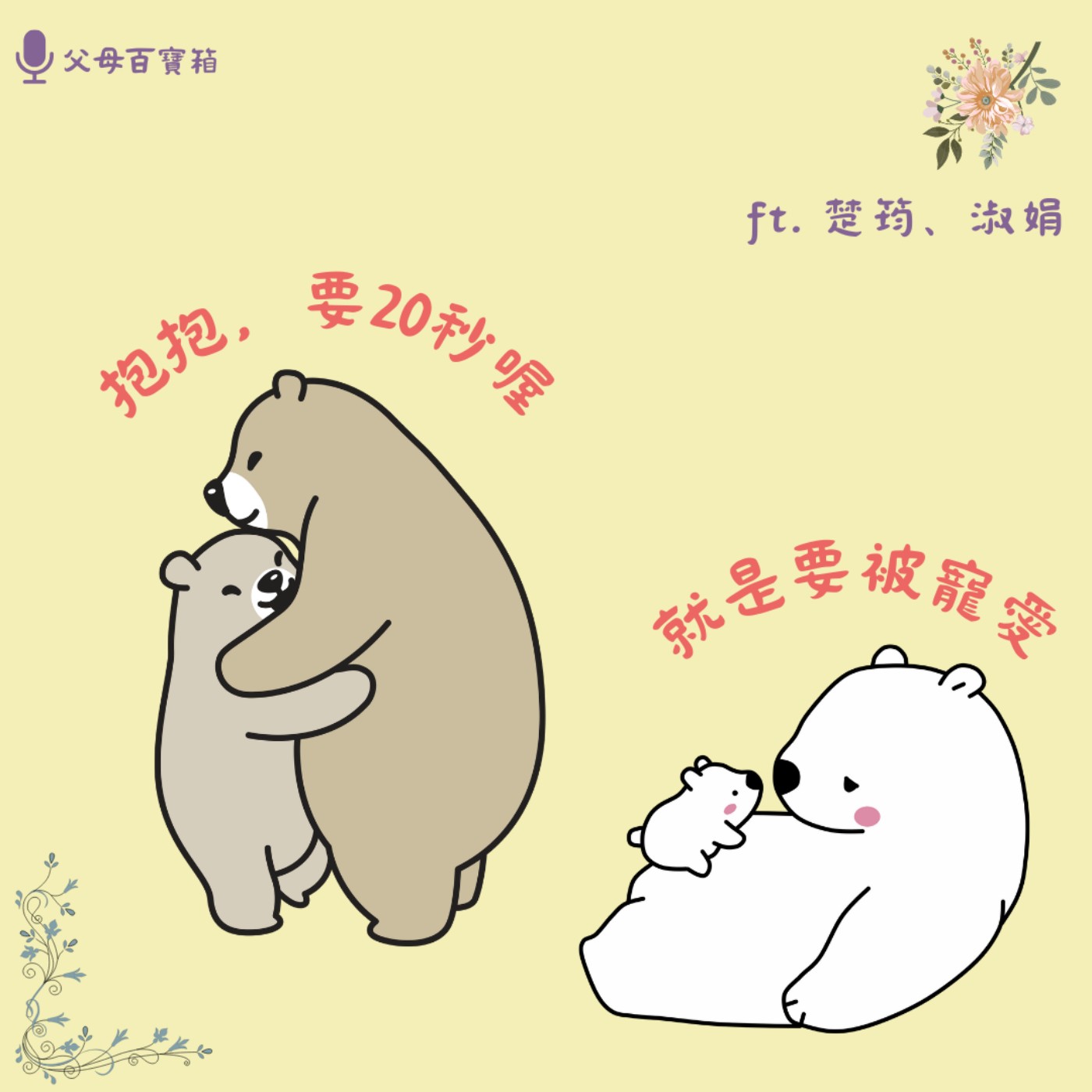 【父母百寶箱】陪伴，只要專心，就會深刻 episode artwork