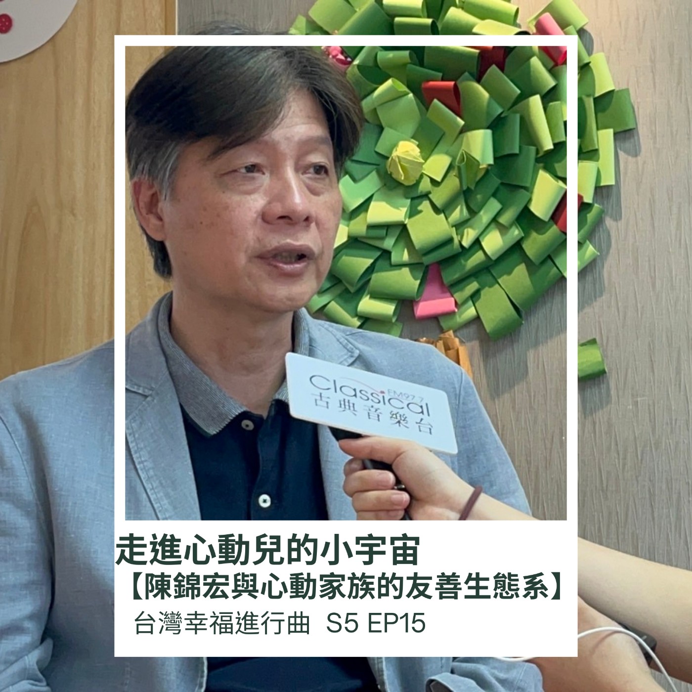 走進心動兒的小宇宙【陳錦宏與心動家族的友善生態系】 episode artwork
