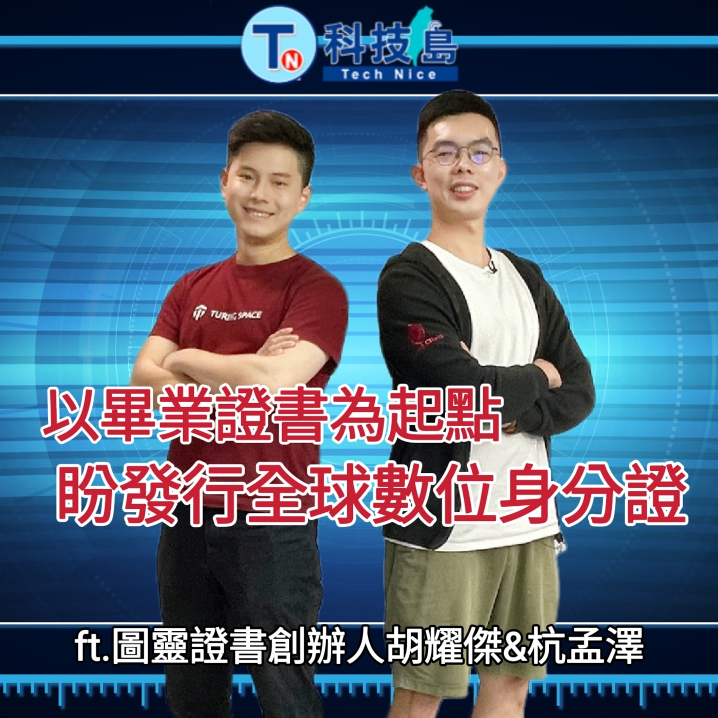 科技島TechNice